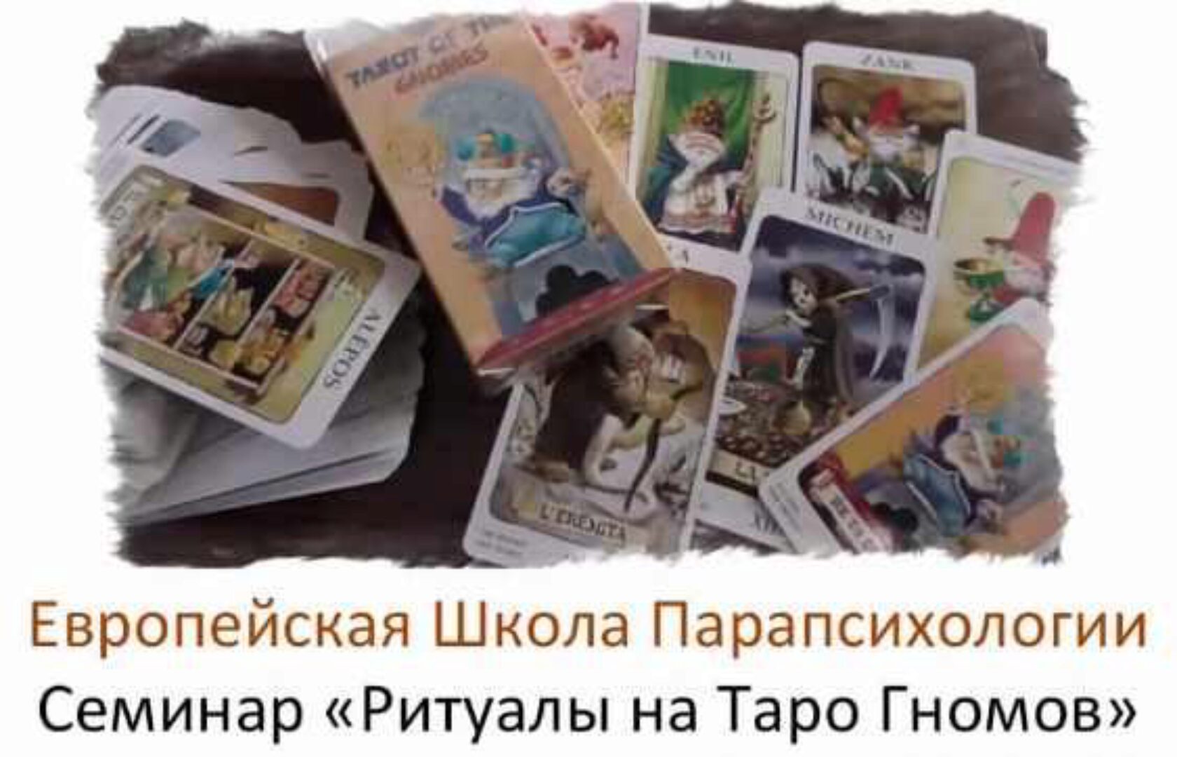 Ритуалы на Таро Гномов (Иван Владимирский)