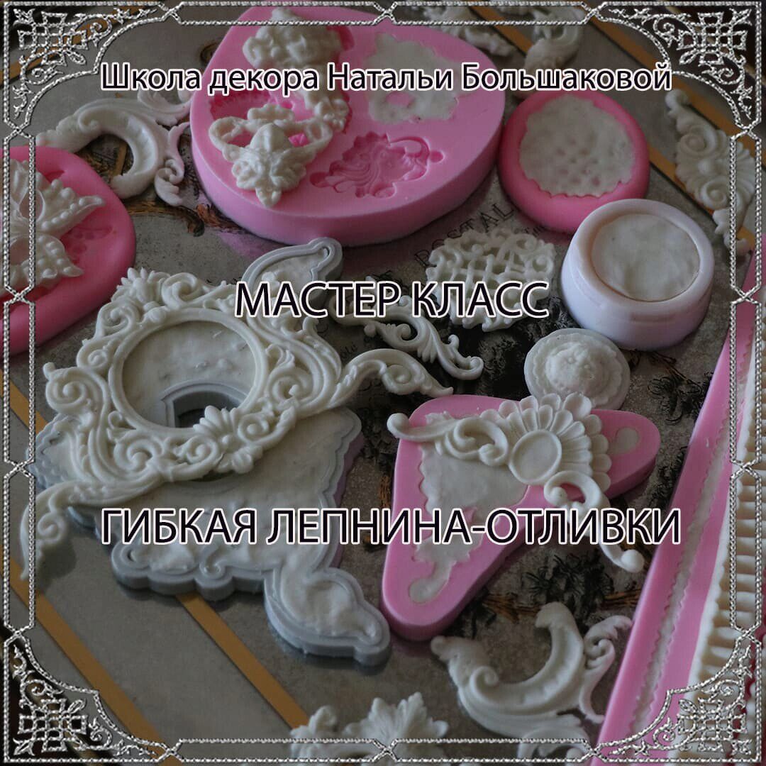 Гибкая лепнина-отливки (Наталья Большакова)