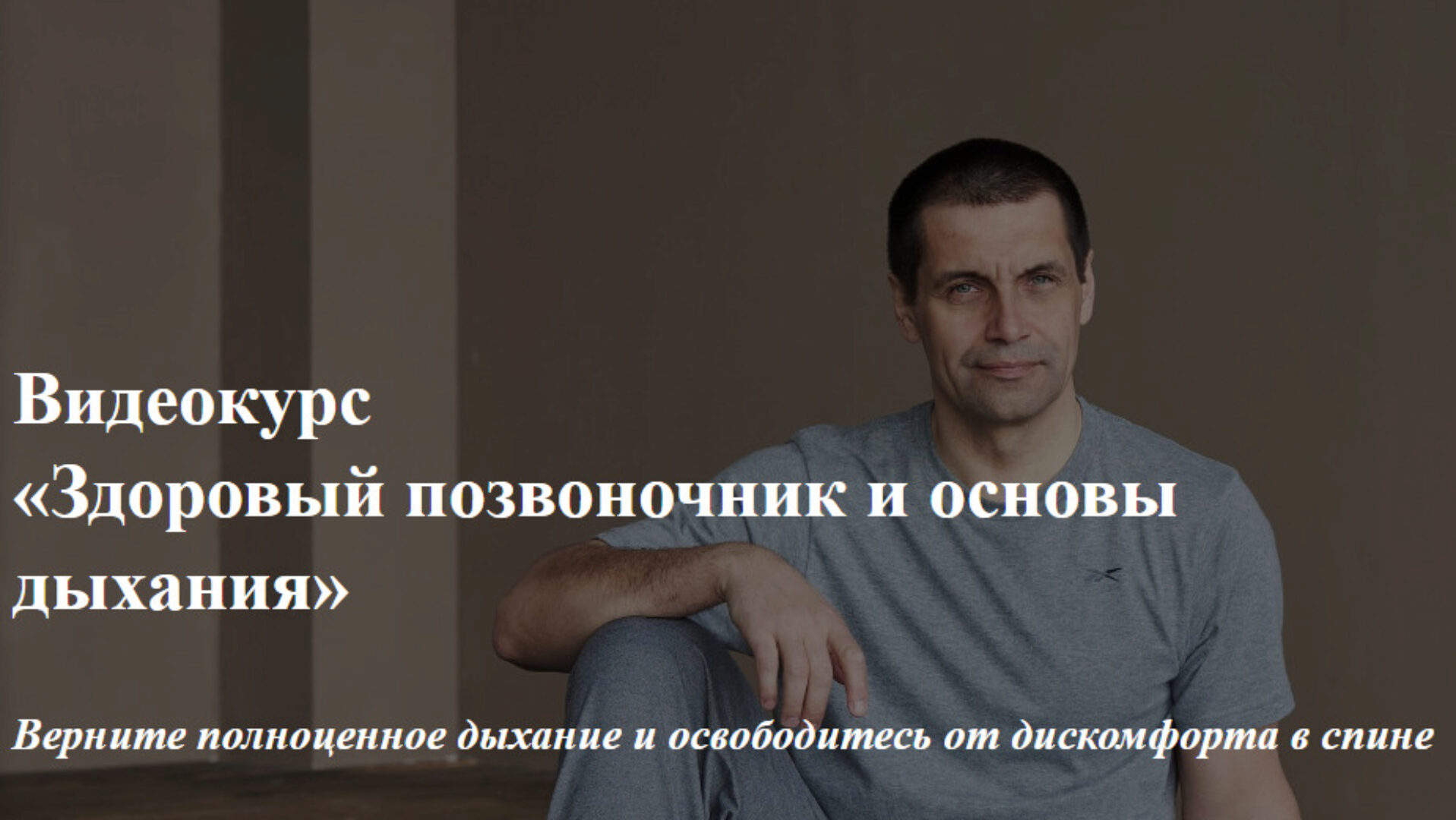 Здоровый позвоночник и основы дыхания (Станислав Сущев)