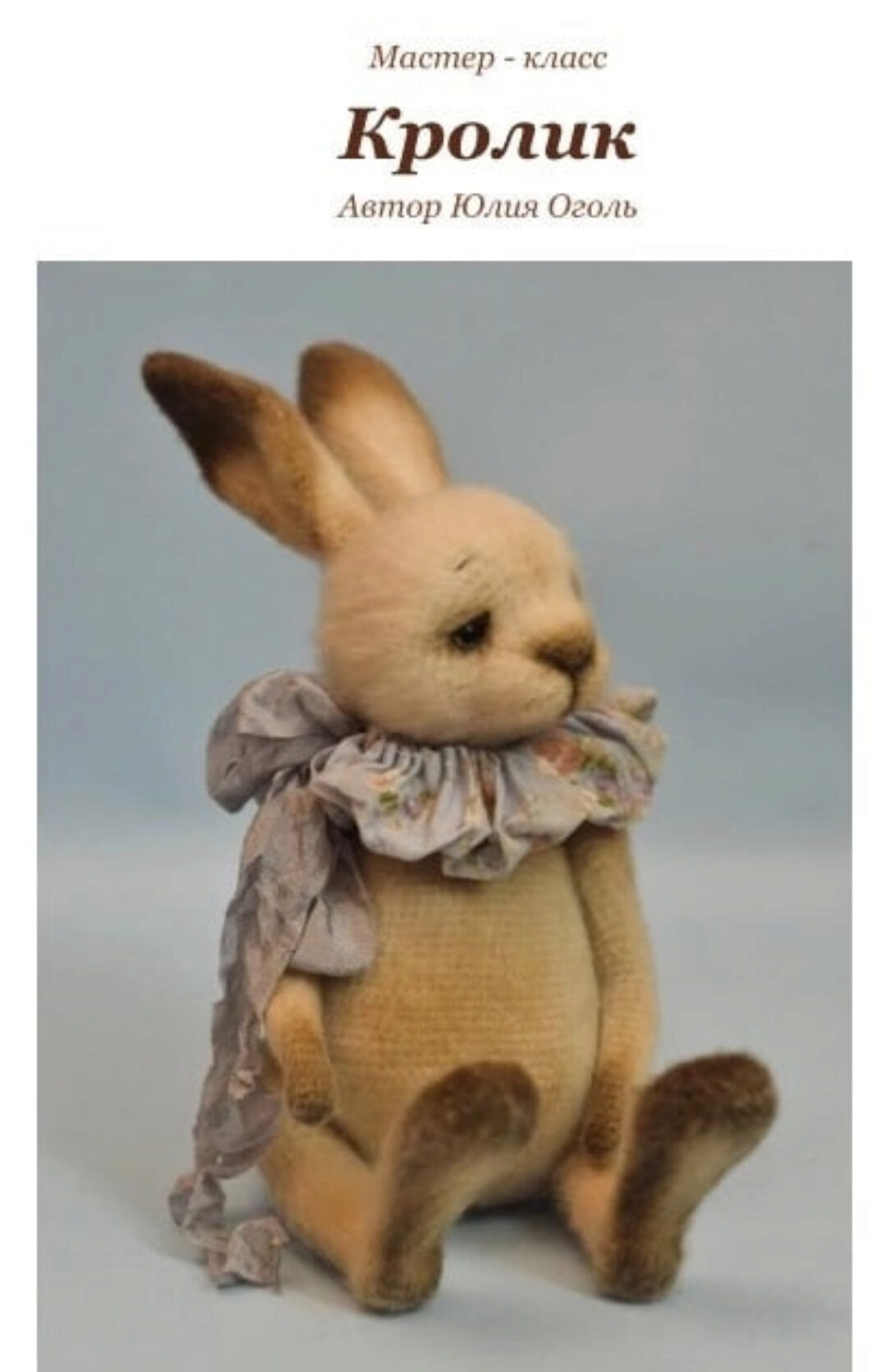 Кролик (Юлия Оголь)