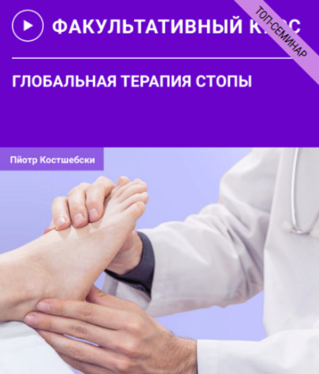 [УАПК] Глобальная терапия стопы (Пйотр Костшебски)