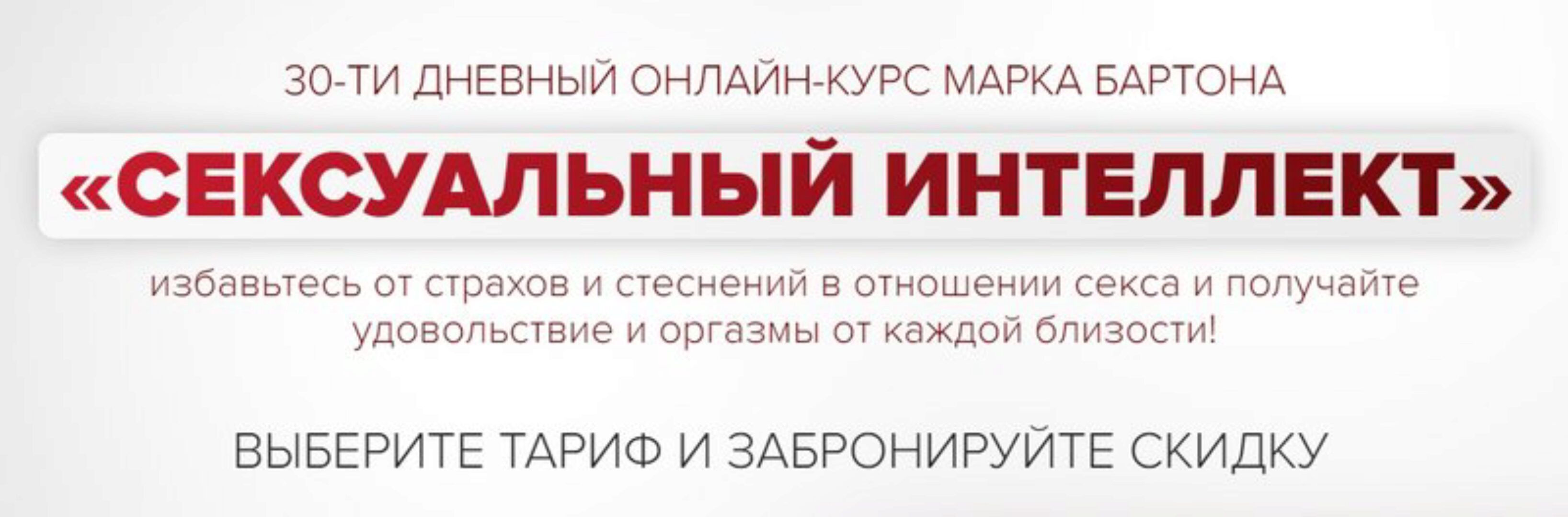 Сексуальный интеллект 2023. Тариф Оптимальный (Марк Бартон)