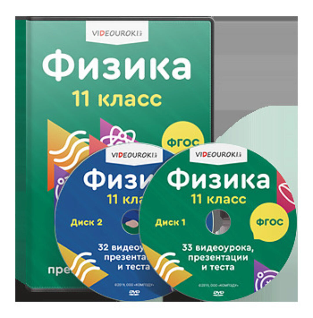 [Videouroki] Комплект материалов по физике для 11 класса (ФГОС) на весь учебный год (Дмитрий Тарасов)