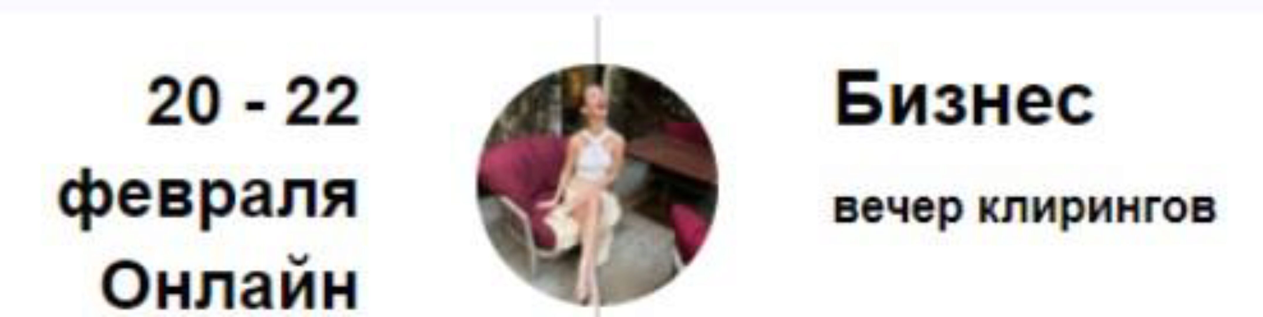 [Access] Вечер клирингов. Бизнес (Марина Кульпина)