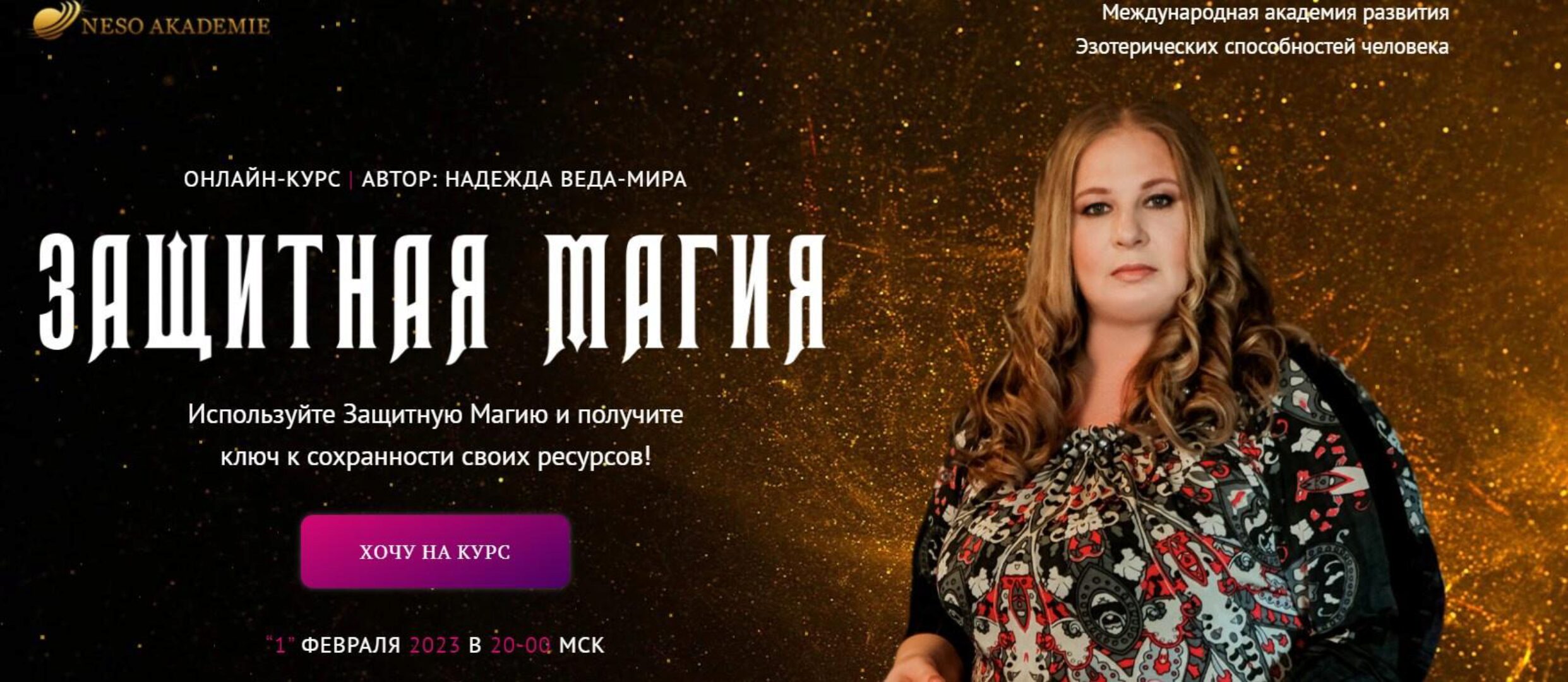 [Neso академия] Защитная Магия. 2 занятие  (Надежда Веда-Мира)