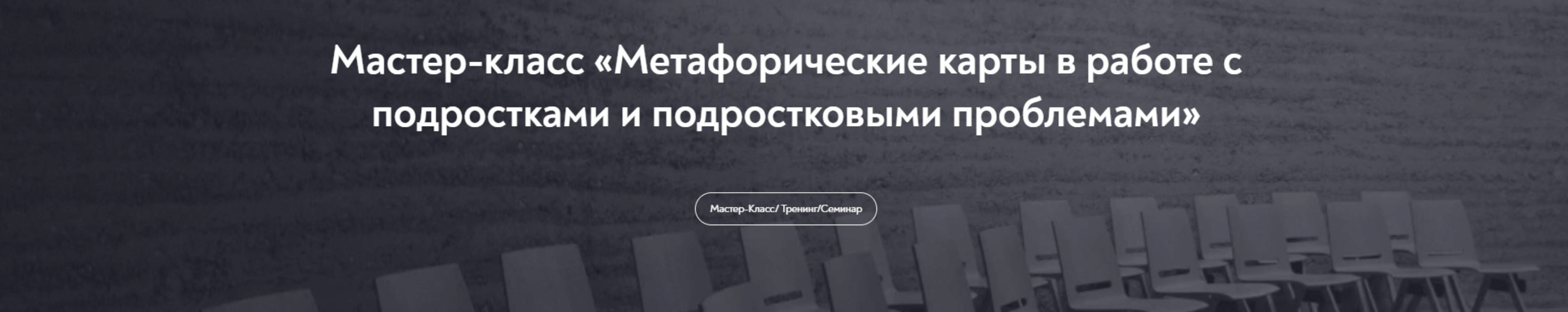 Метафорические карты в работе с подростками и подростковыми проблемами (Татьяна Ушакова)