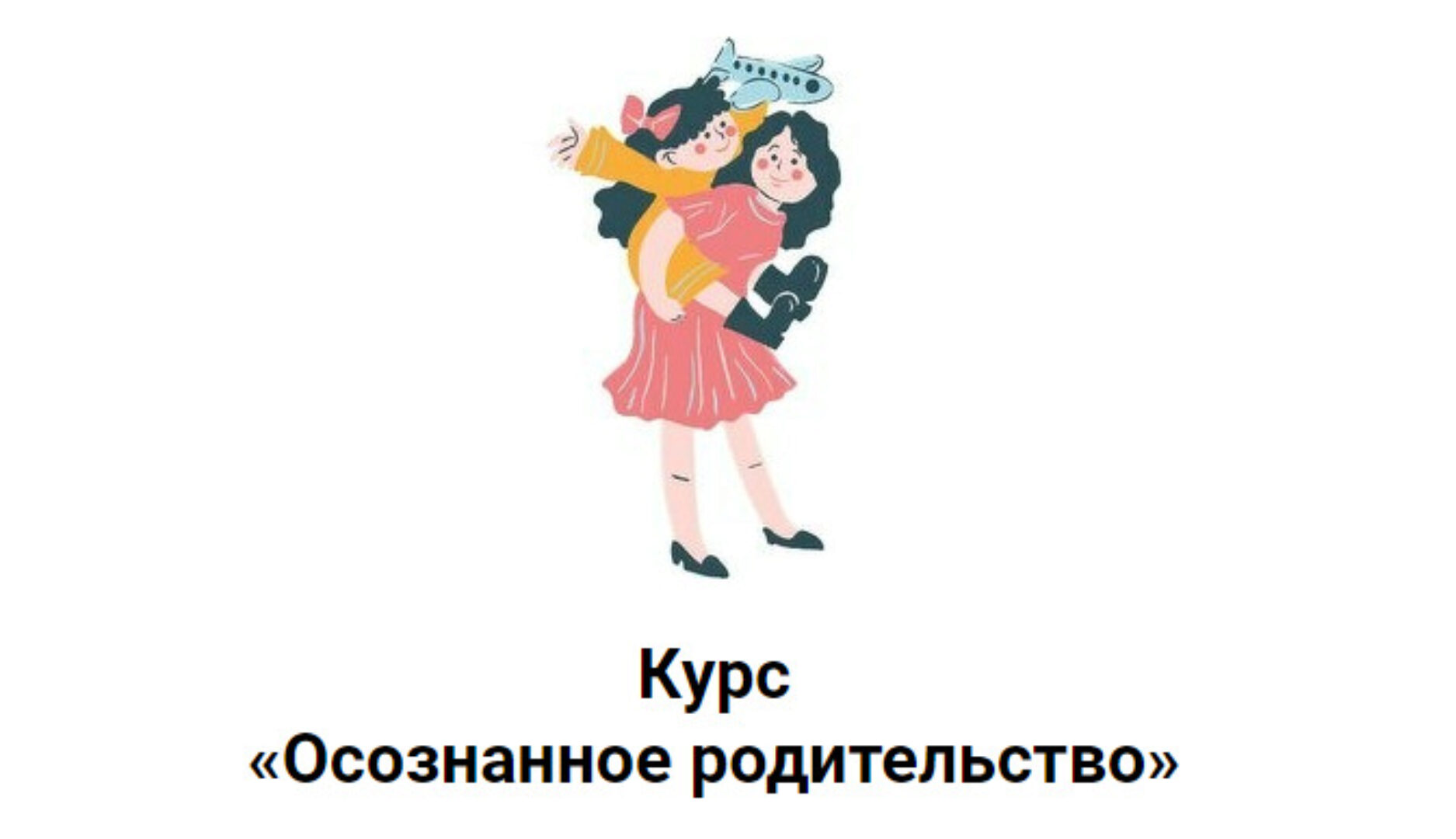 Осознанное родительство (Ярослава Рындина)