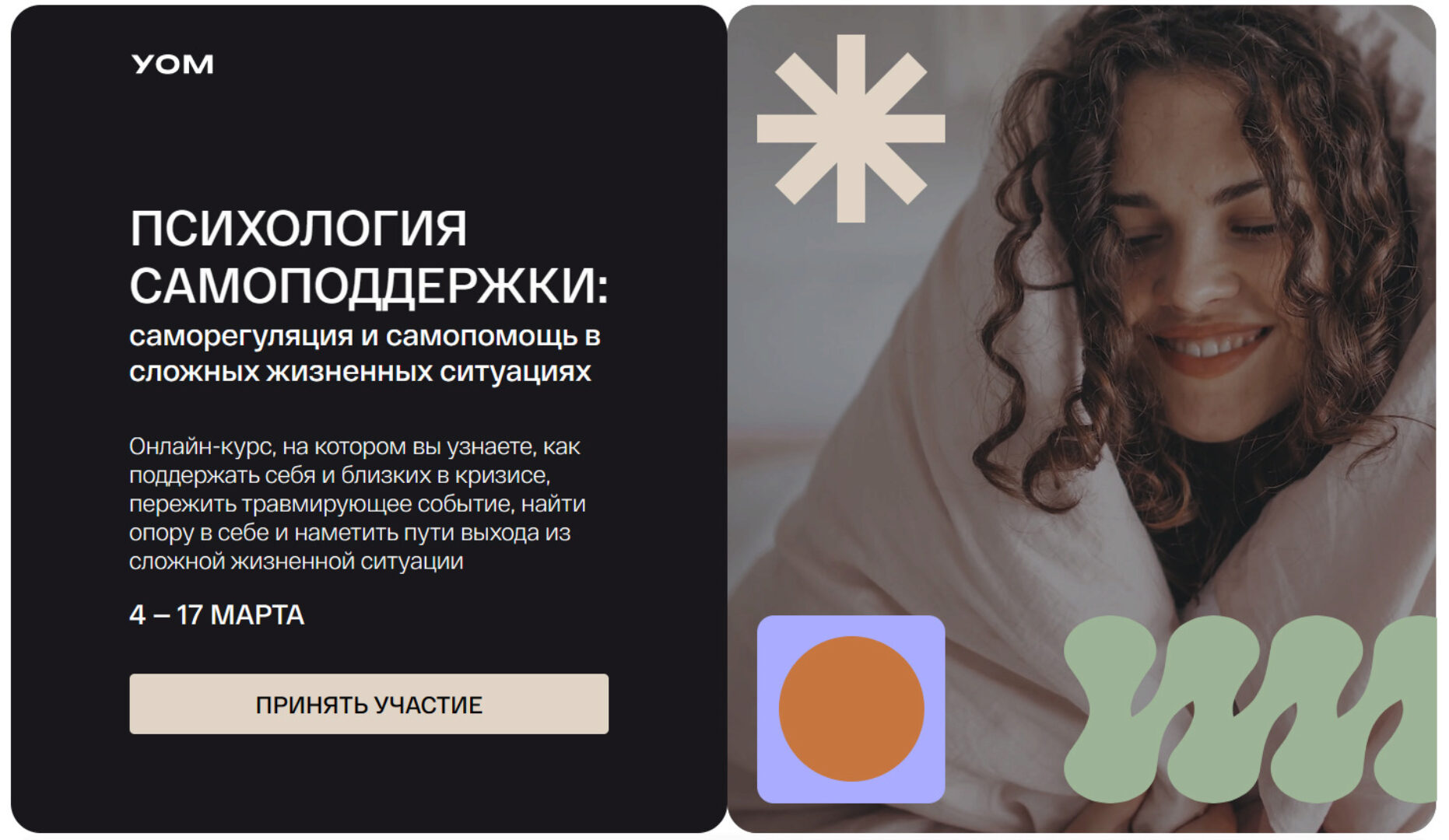 [УОМ] Психология самоподдержки (Ирина Гаранькова, Елена Мицкевич, Дмитрий Занин)