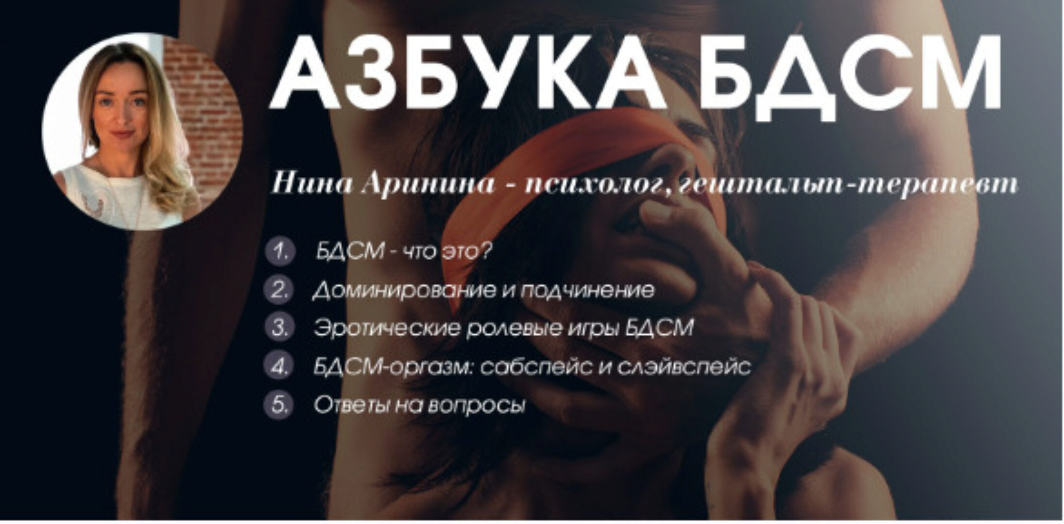 Азбука БДСМ (Нина Аринина)