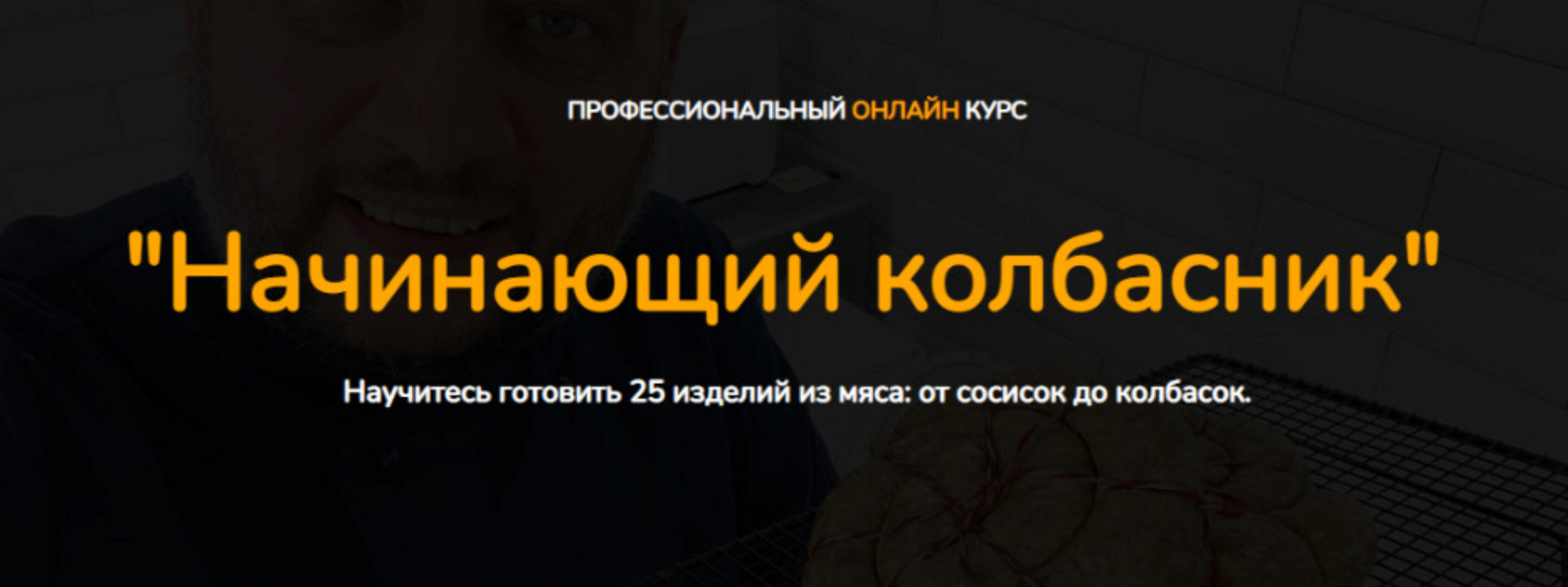 [Kozlovsky School] Начинающий колбасник. Пакет Минимальный (Денис Козловский)