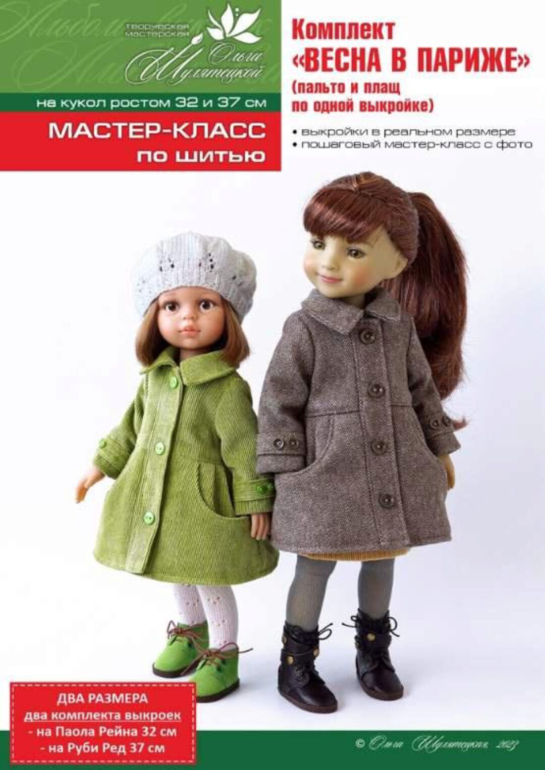 Комплект Весна в Париже на кукол Паола Рейна и Руби Ред (Ольга Шулятецкая)