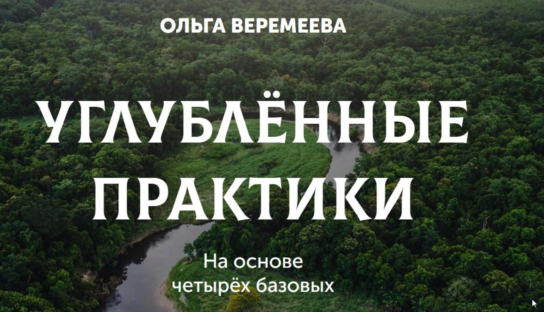 [Врата Миров] Возлюби себя (Ольга Веремеева)