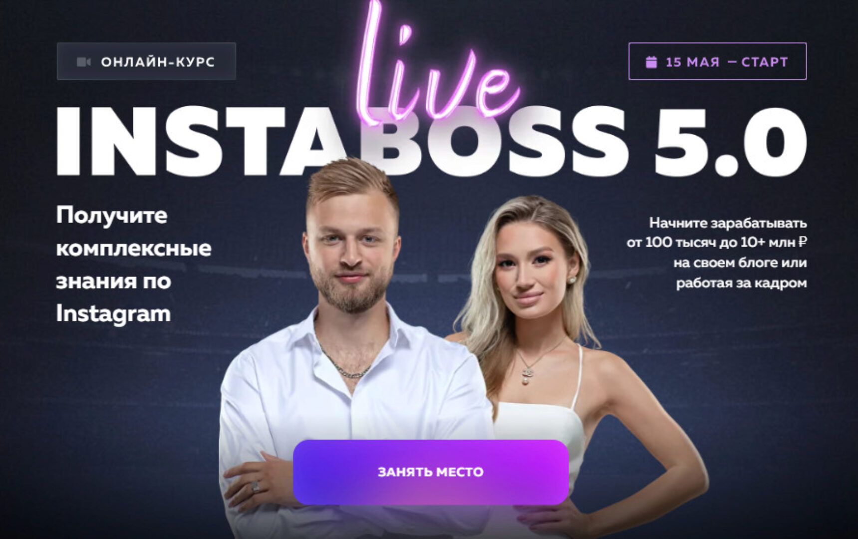 InstaBoss 5.0. Тариф Платинум (Марго Савчук, Данил Матухно)