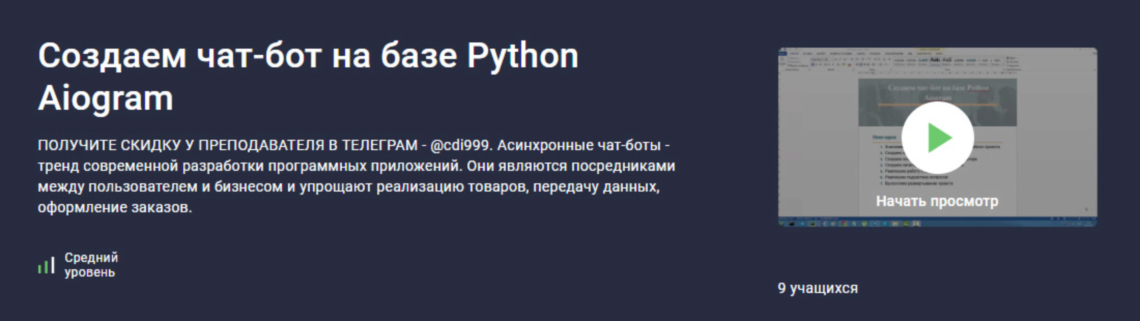 [Stepik] Создаем чат-бот на базе Python Aiogram (Дмитрий Читалов)