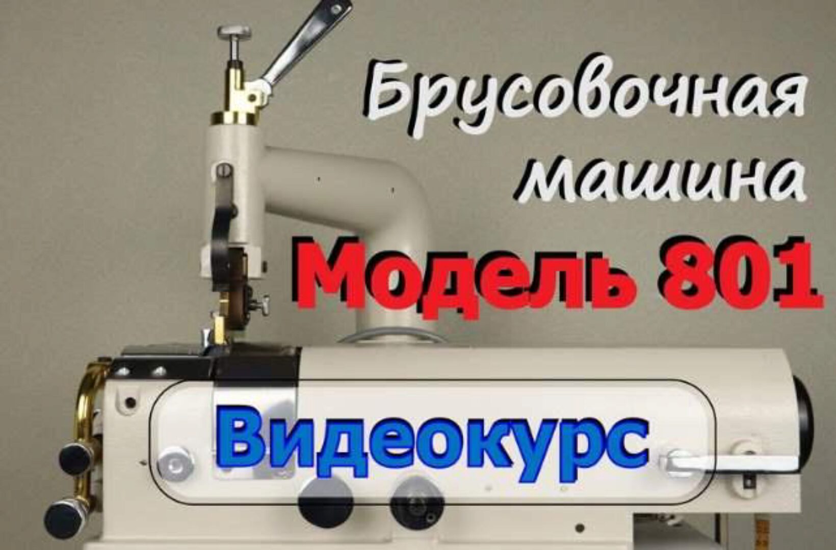 [Работа с кожей] Брусовочная машина A-801 (Семён Бесов)