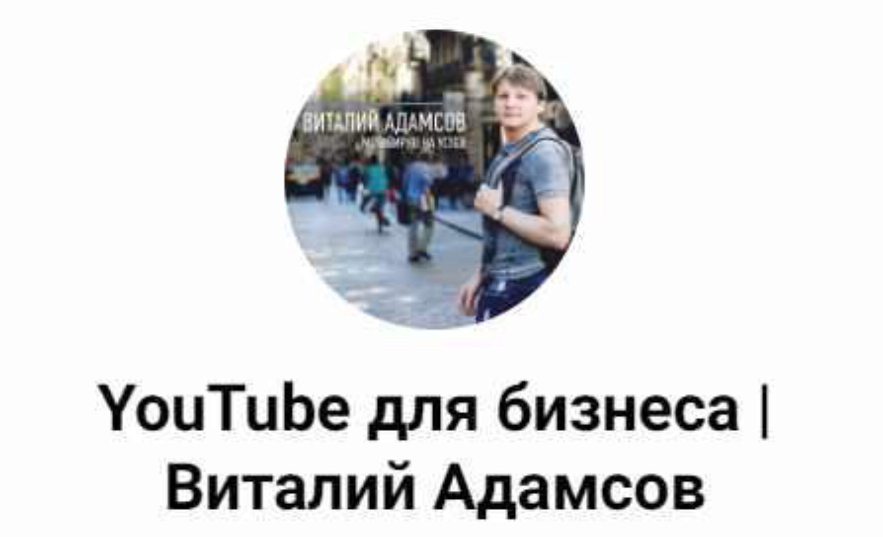 YouTube AI (Виталий Адамсов)