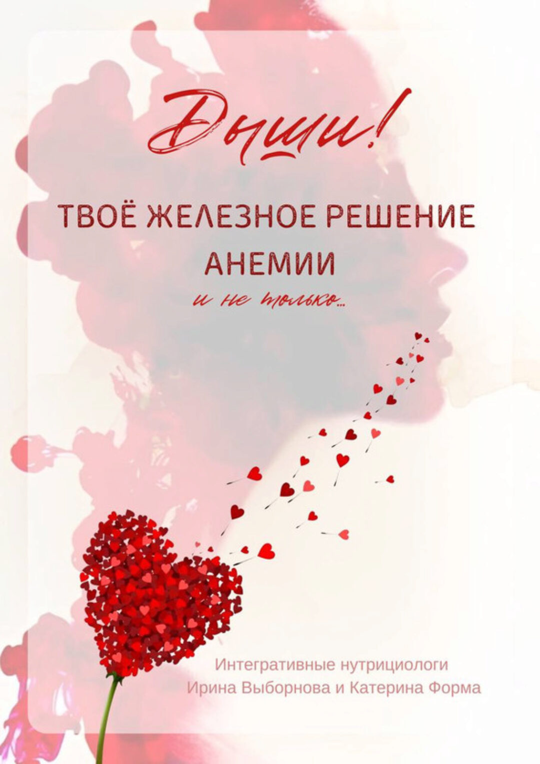 Твоё железное решение анемии (Катерина Форма, Ирина Выборнова)