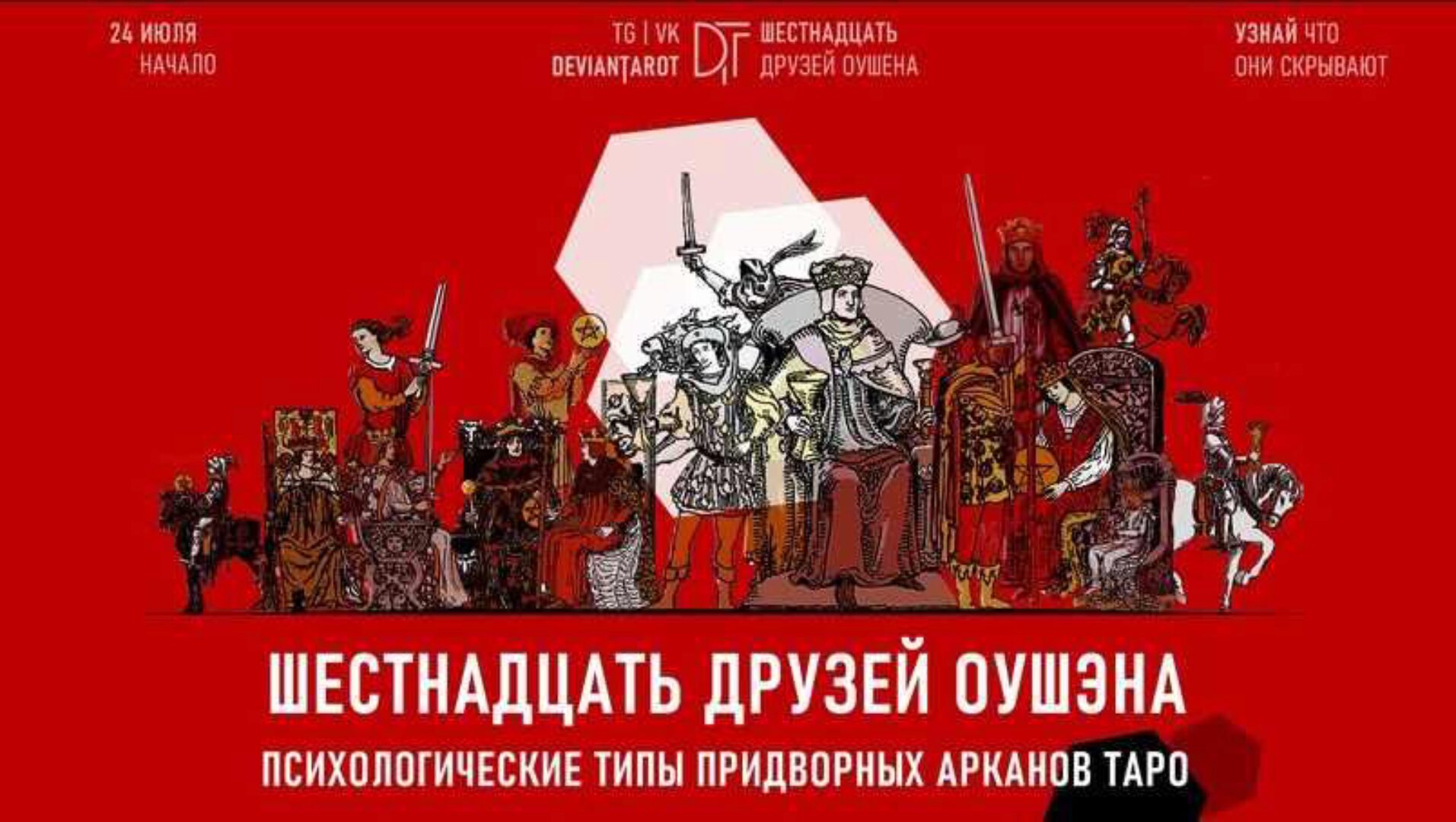 16 друзей Оушэна: психологические типы Придворных арканов Таро. Базовая ступень (Алина Базарова)