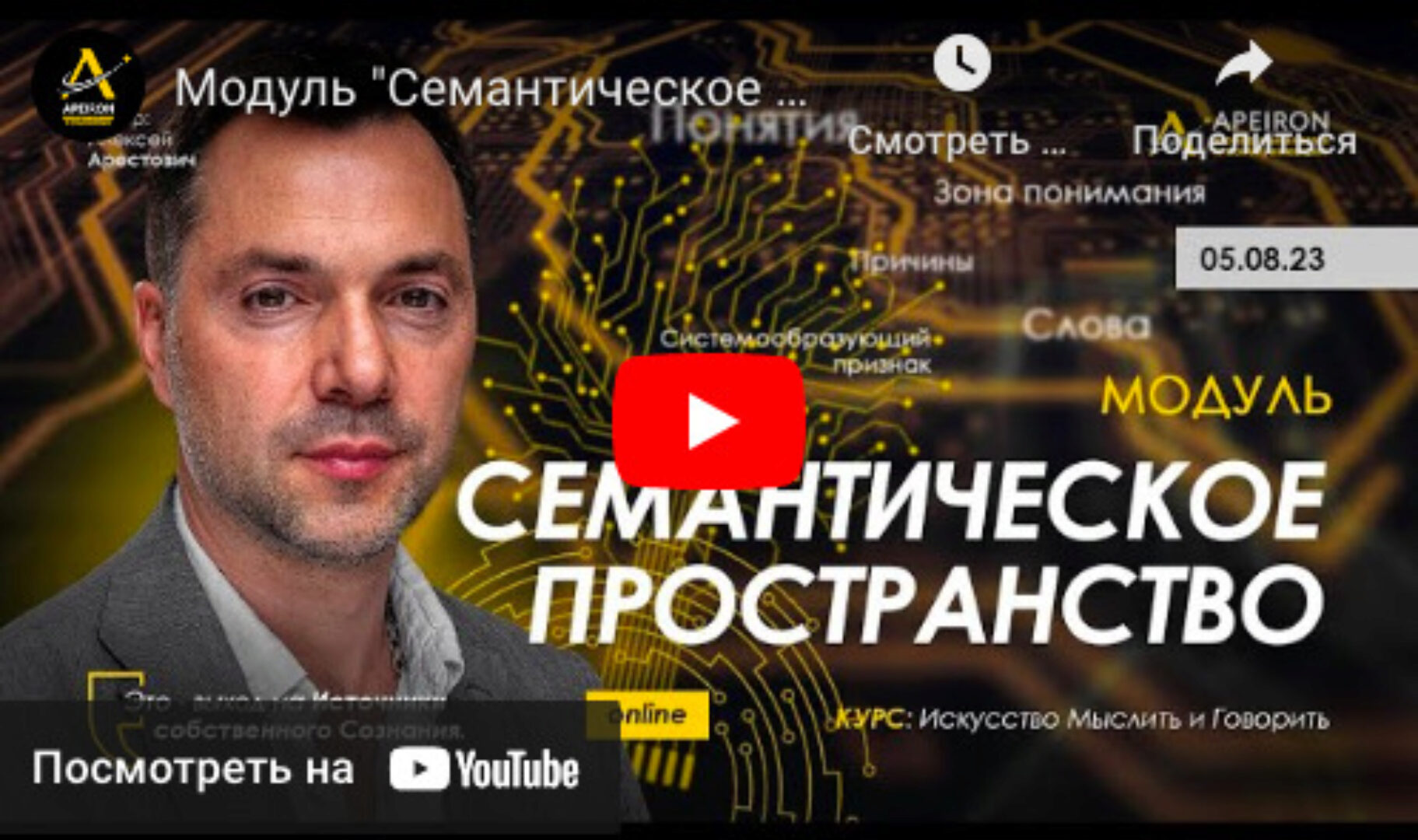 [Apeiron] Семантическое пространство. Занятие 3 2023 (Алексей Арестович)
