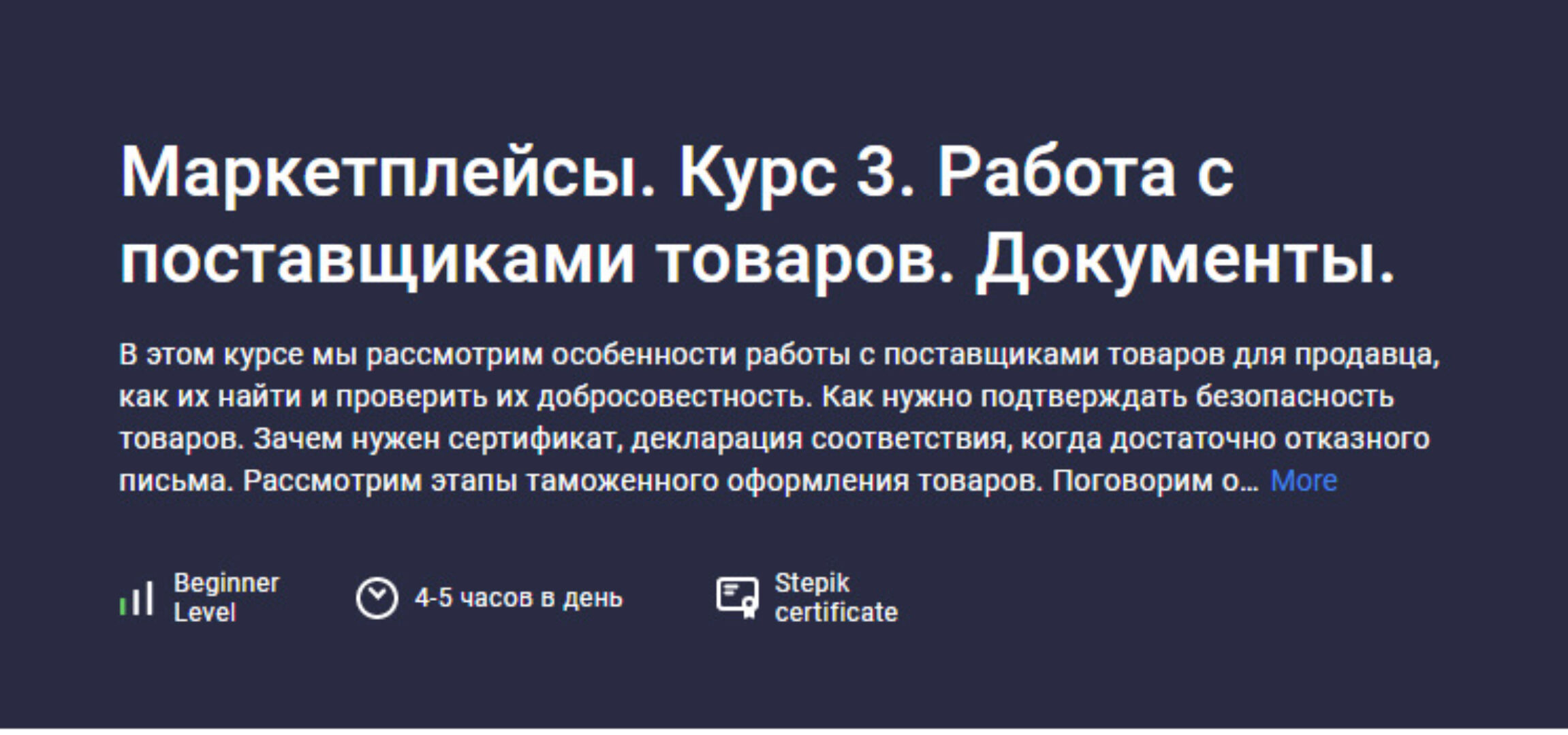 [stepik] Маркетплейсы. Курс 3. Работа с поставщиками товаров. Документы (Анастасия Эджингтон)