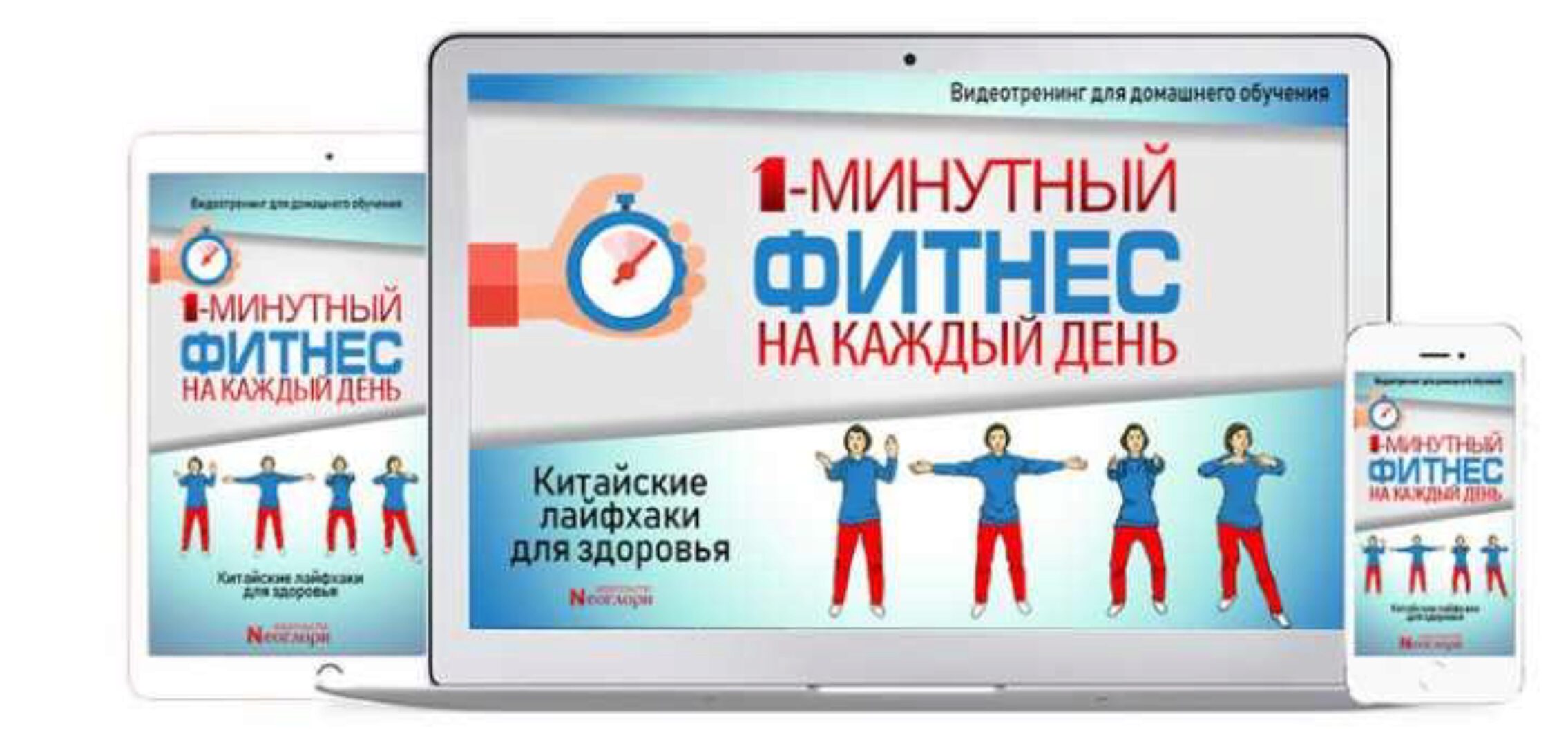 [Неоглори] Одноминутный фитнес на каждый день. Китайские лайфхаки для здоровья