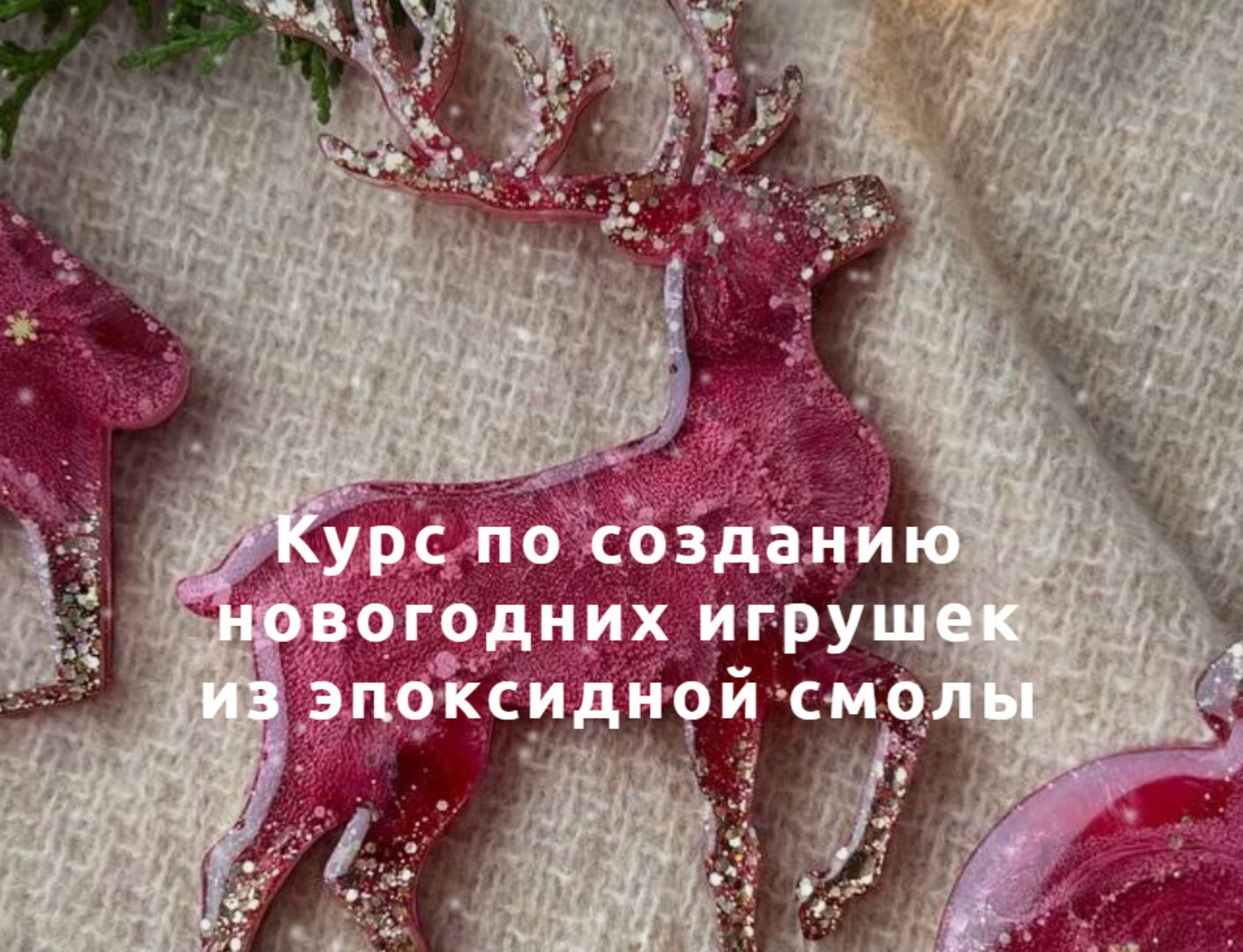 [Tropic.Art] Курс по созданию новогодних игрушек из эпоксидной смолы. Тариф Самостоятельный (Анна Марьина)