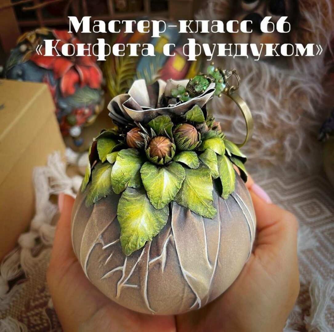 Мастер-класс 066. Конфета с фундуком (Леля Раевская)