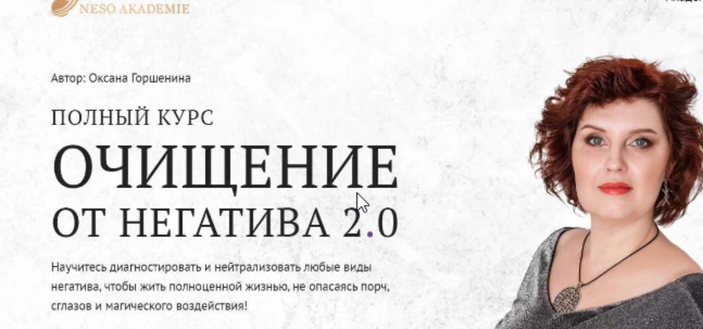 [nesoacademie] Очищение от негатива 2.0. Занятие 20 защиты (Оксана Горшенина)