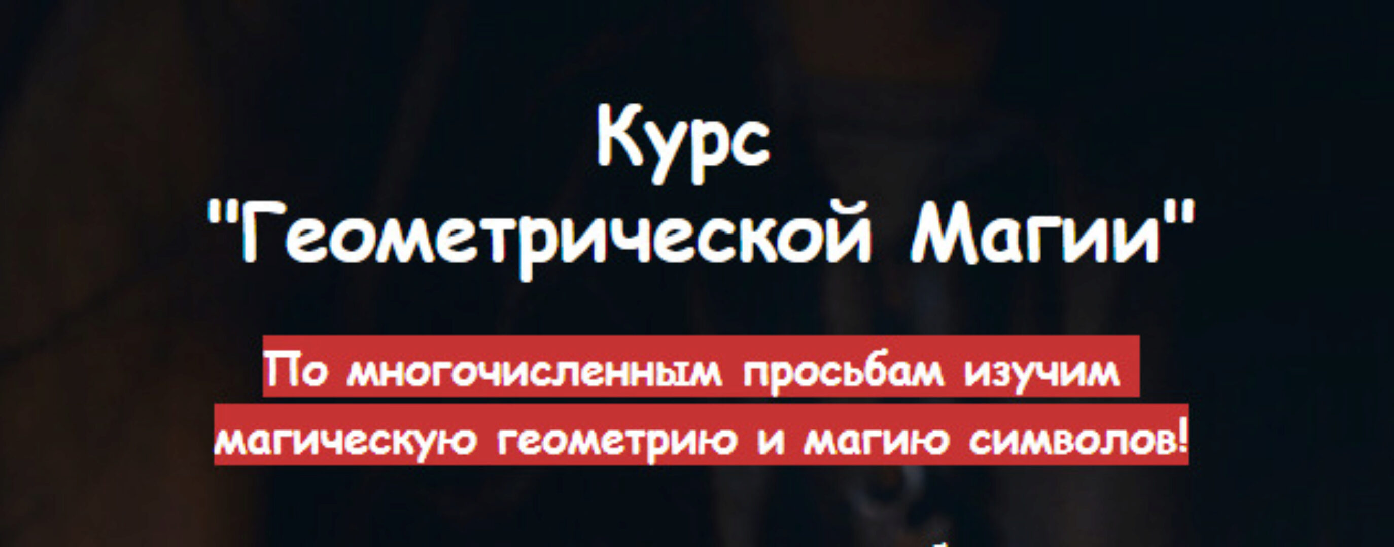 [belaya_vedma] Геометрическая магия (Евгения Першина)