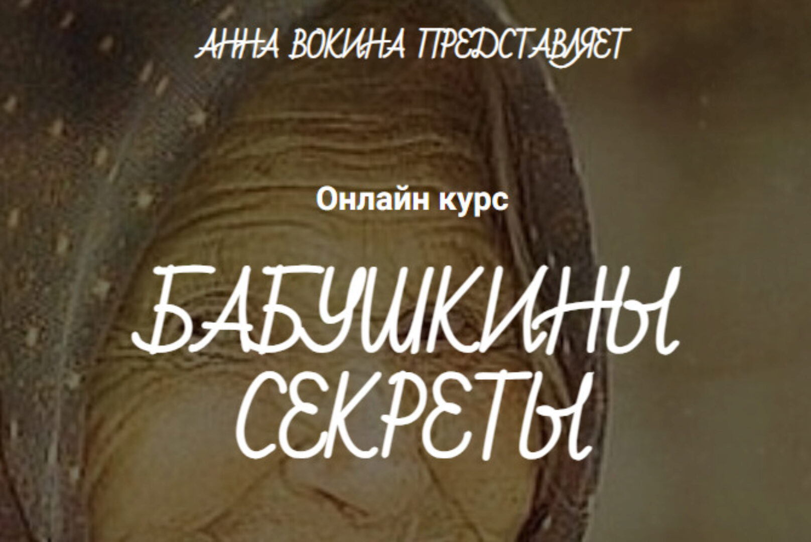 Бабушкины секреты (Анна Вокина)