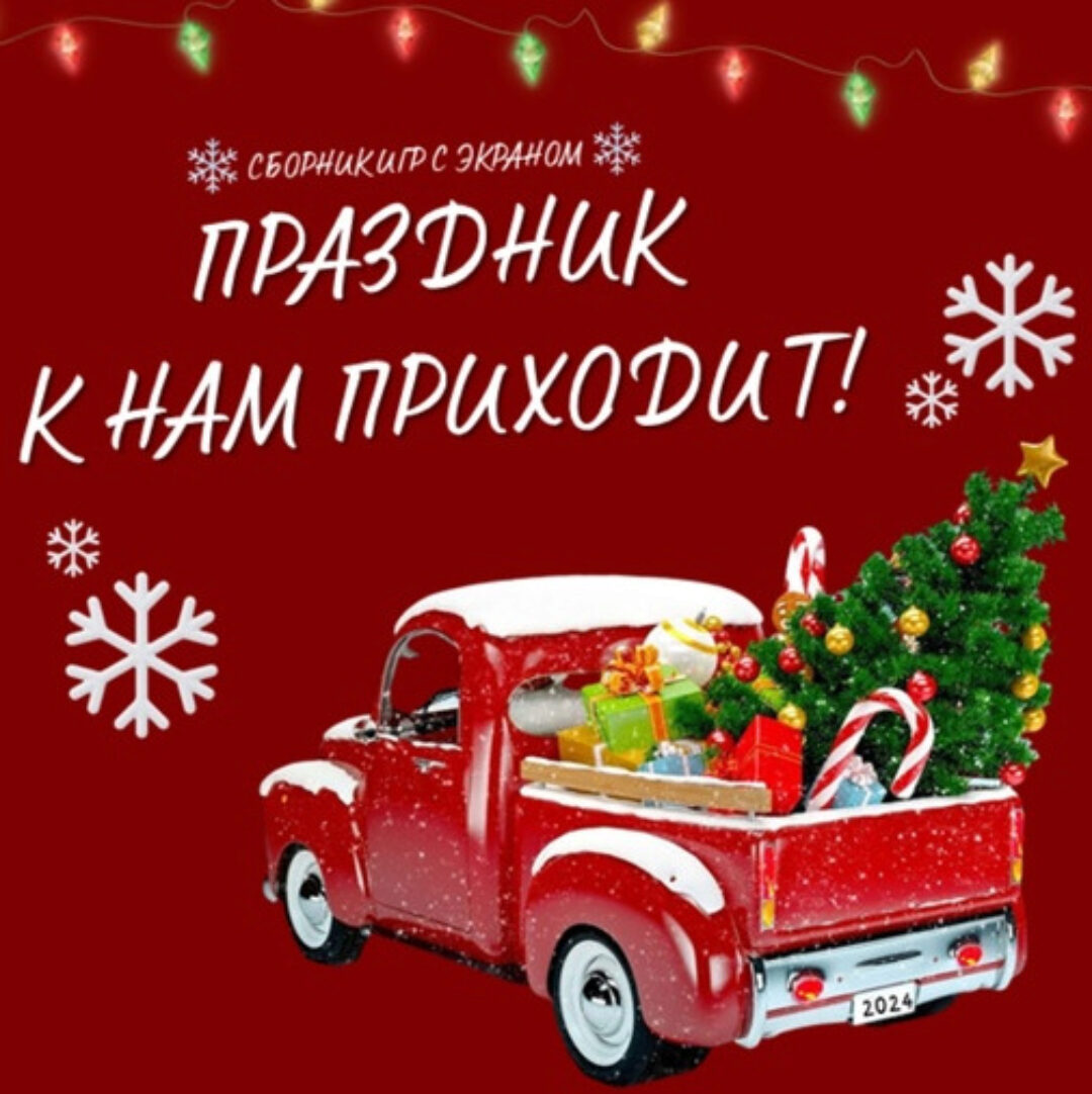 Праздник к нам приходит! Сборник игр с экраном (Ольга Солнечная)