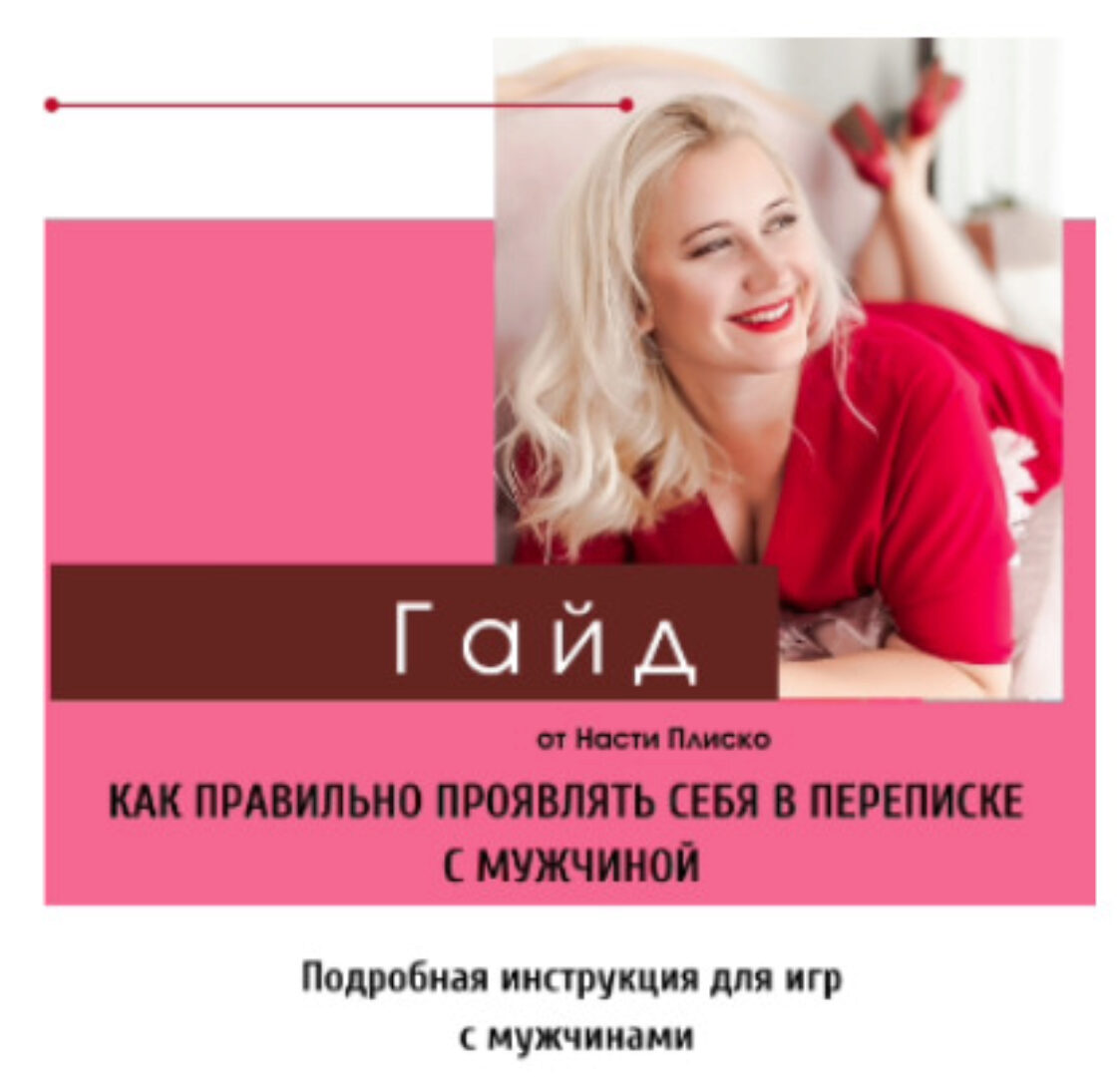Как правильно проявлять себя в переписке с мужчиной. Гайд (Настя Плиско)