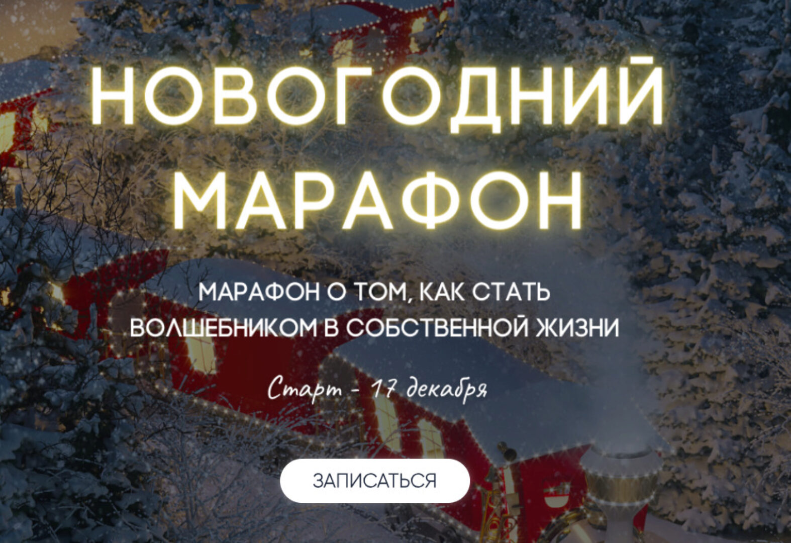 Новогодний Марафон  2023 (Александра Алексеева)