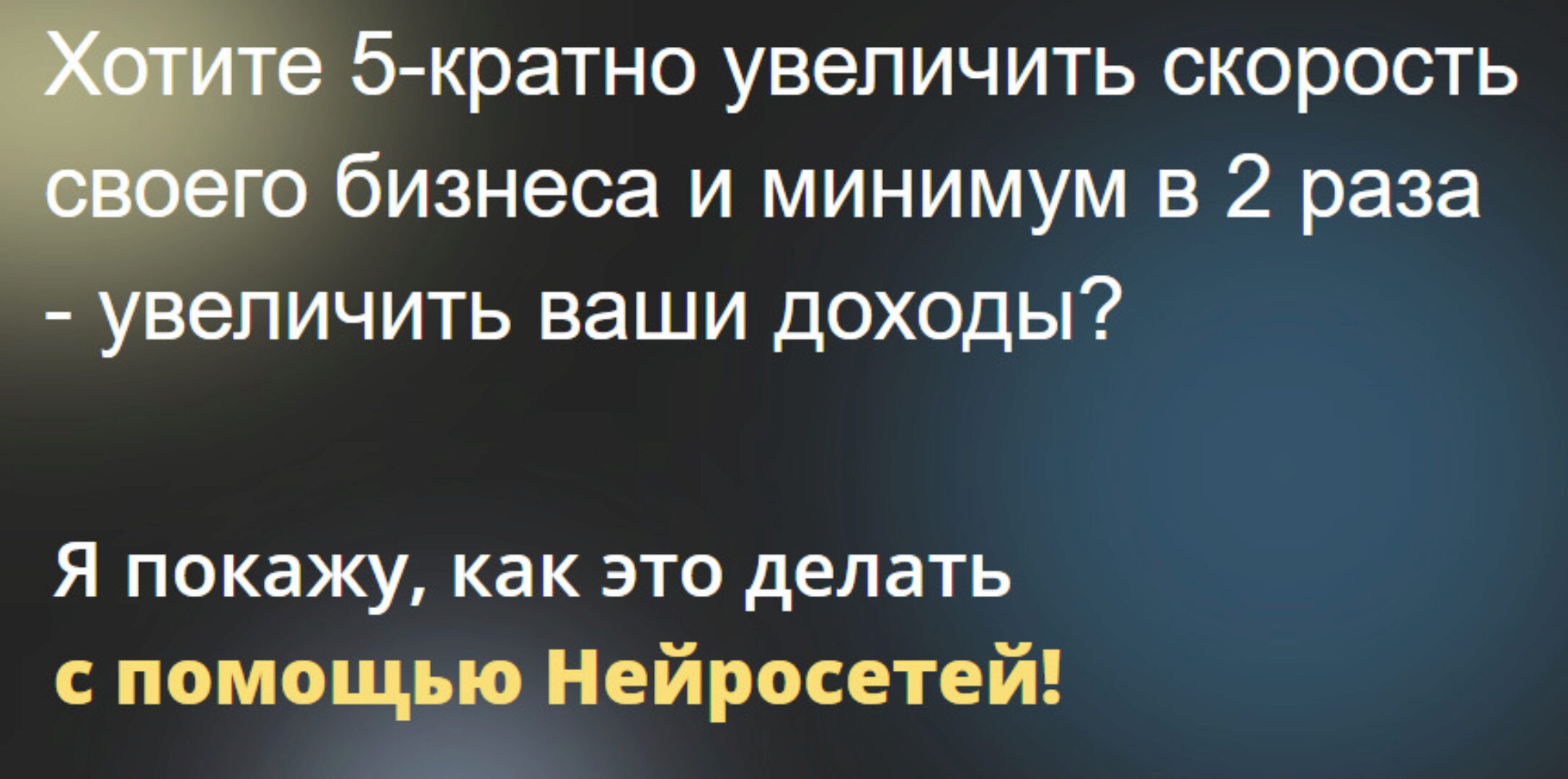 Нейросети для бизнеса - промты на миллион (Юрий Толоконников)