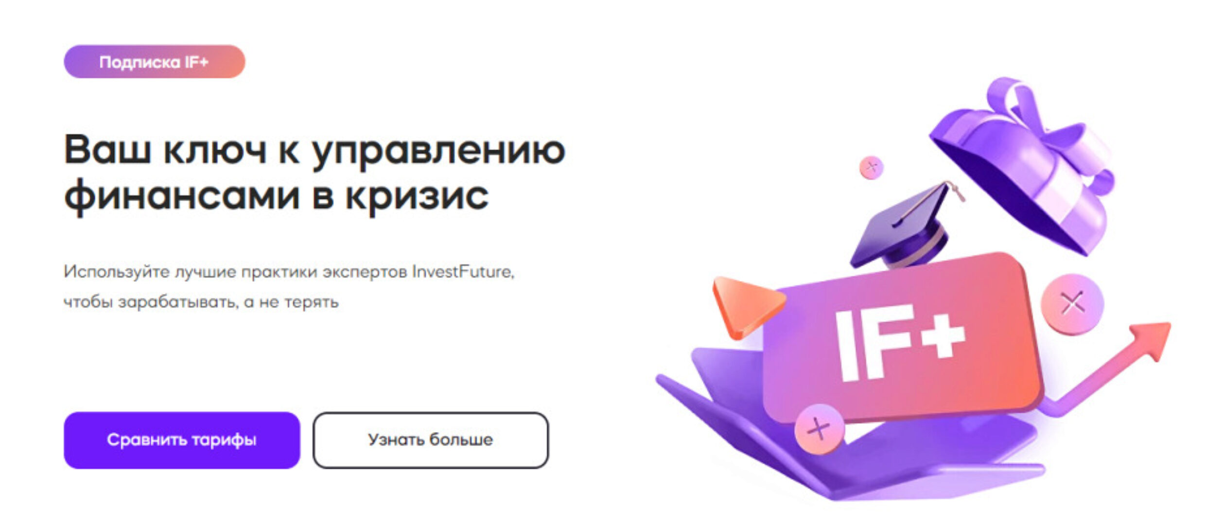 [Investfuture] Подписка IF+. IF Plus. Январь 2024 (Николай Дадонов, Кира Юхтенко)