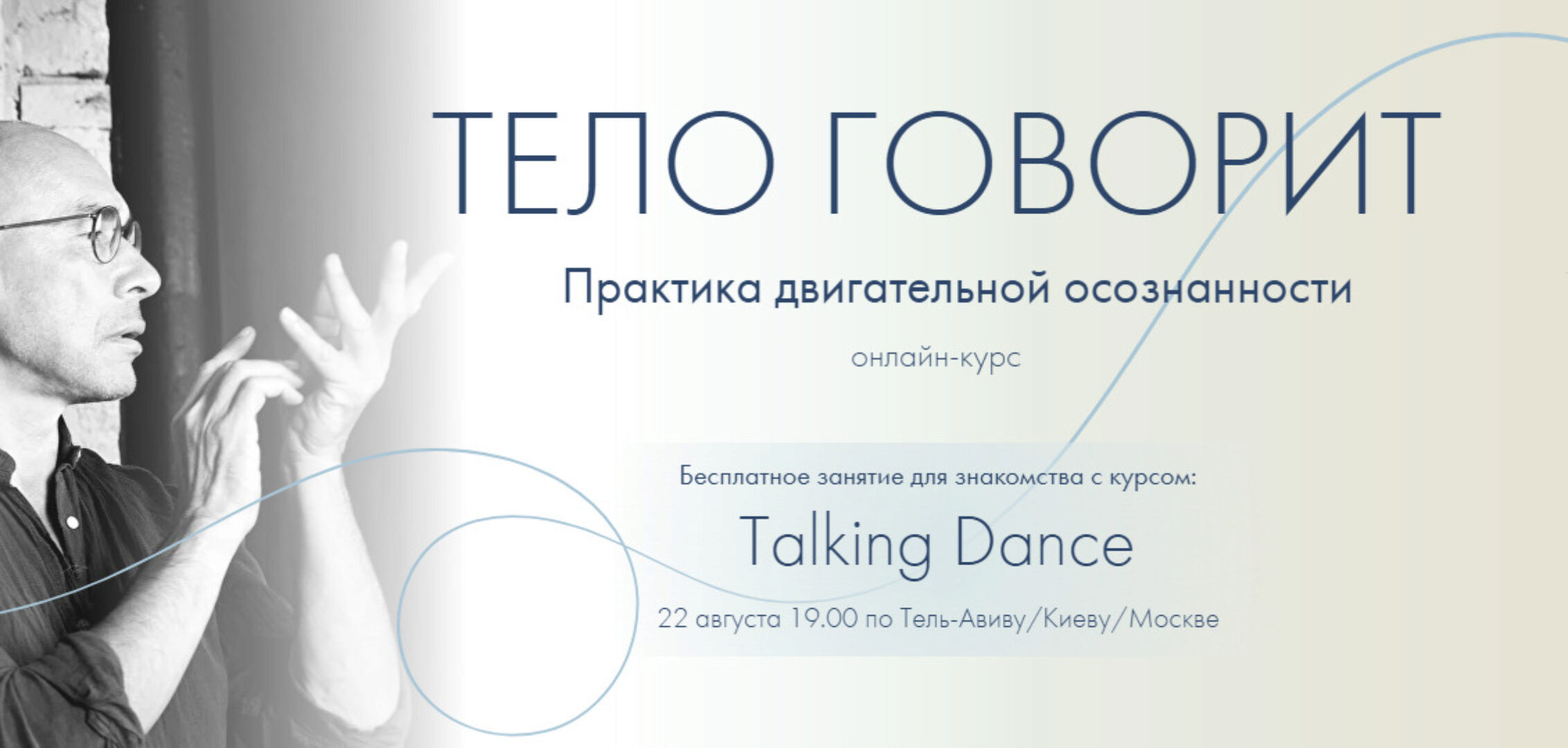 Тело говорит. Talking Dance (Александр Гиршон)