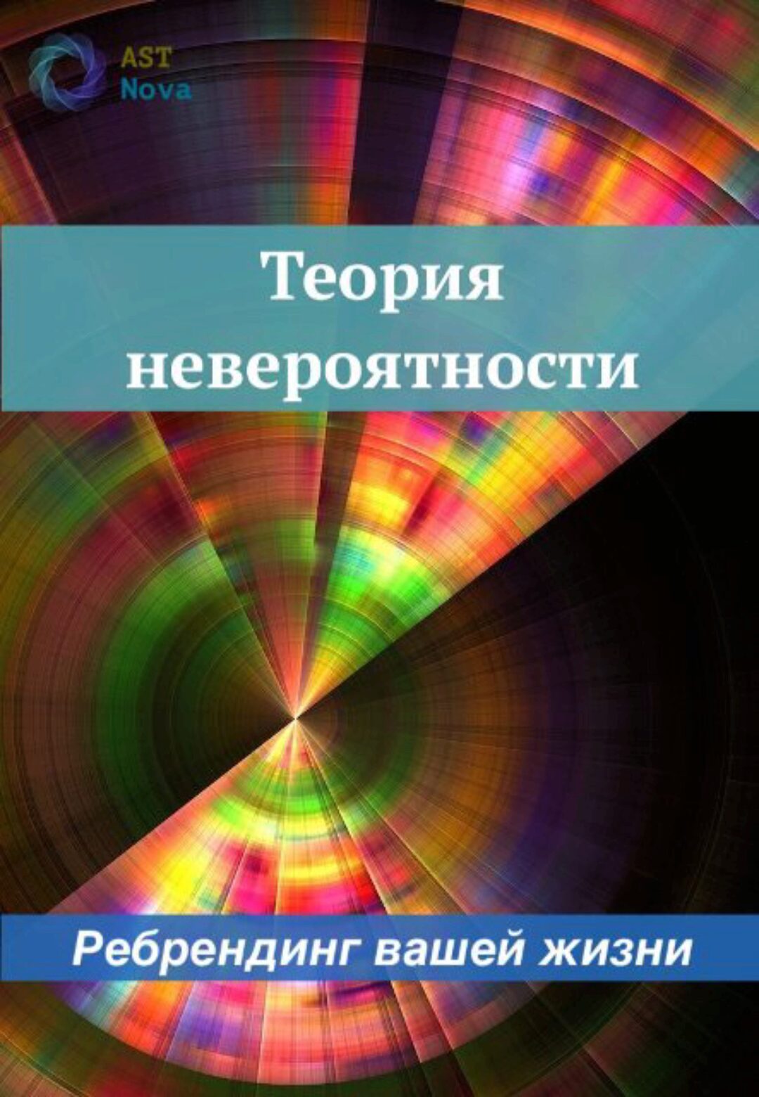 [Ast Nova] Теория Невероятности. Ребрендинг вашей жизни