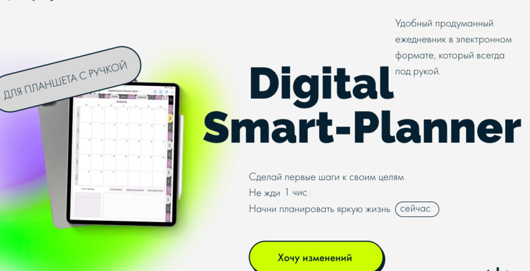 [smart-planner] Электронный планер для работы на планшете с ручкой - 2024 (Елена Александрова)