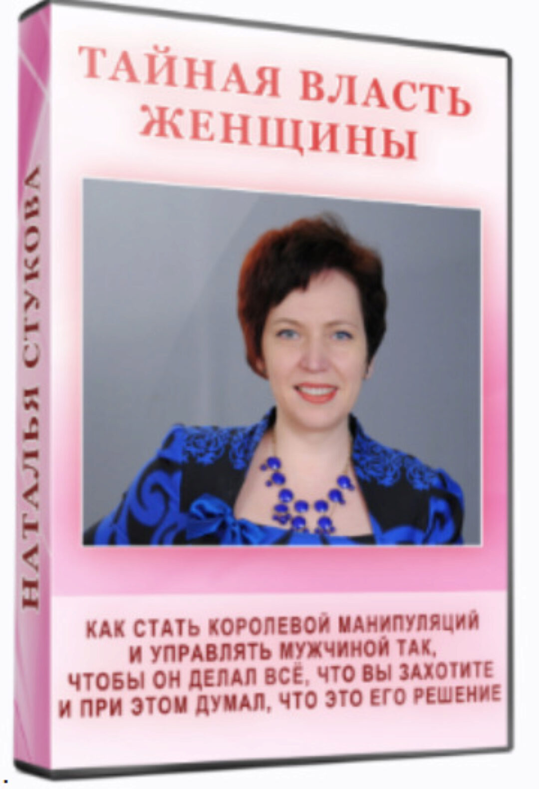 Тайная власть женщины (Наталья Стукова)