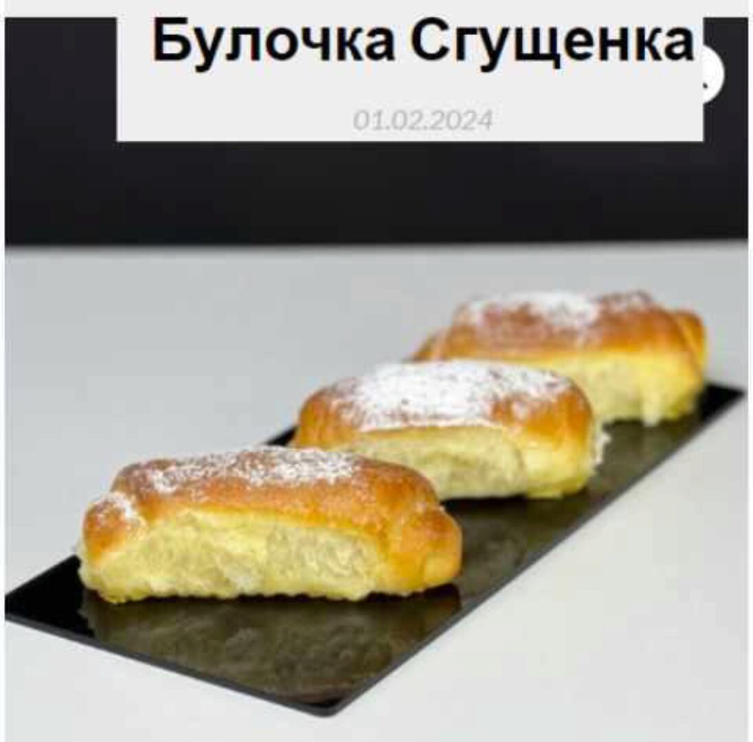 Булочка Сгущенка (Мария Манахова)