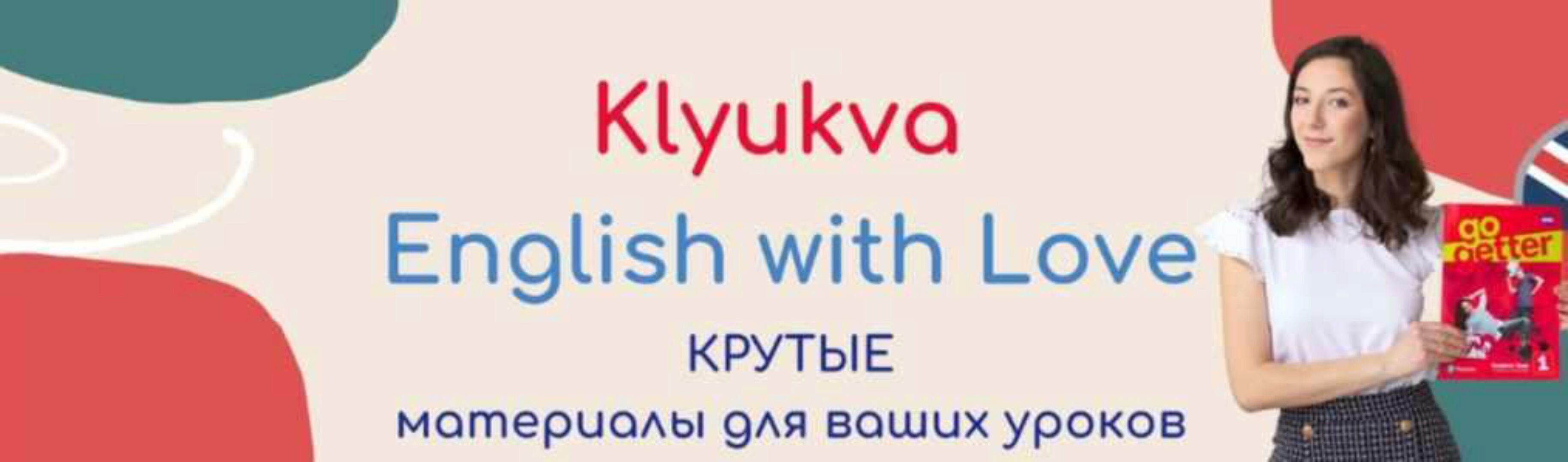 Клюква: Ключ к Вашему английскому. Февраль 2024 (Зоя Смирнова)