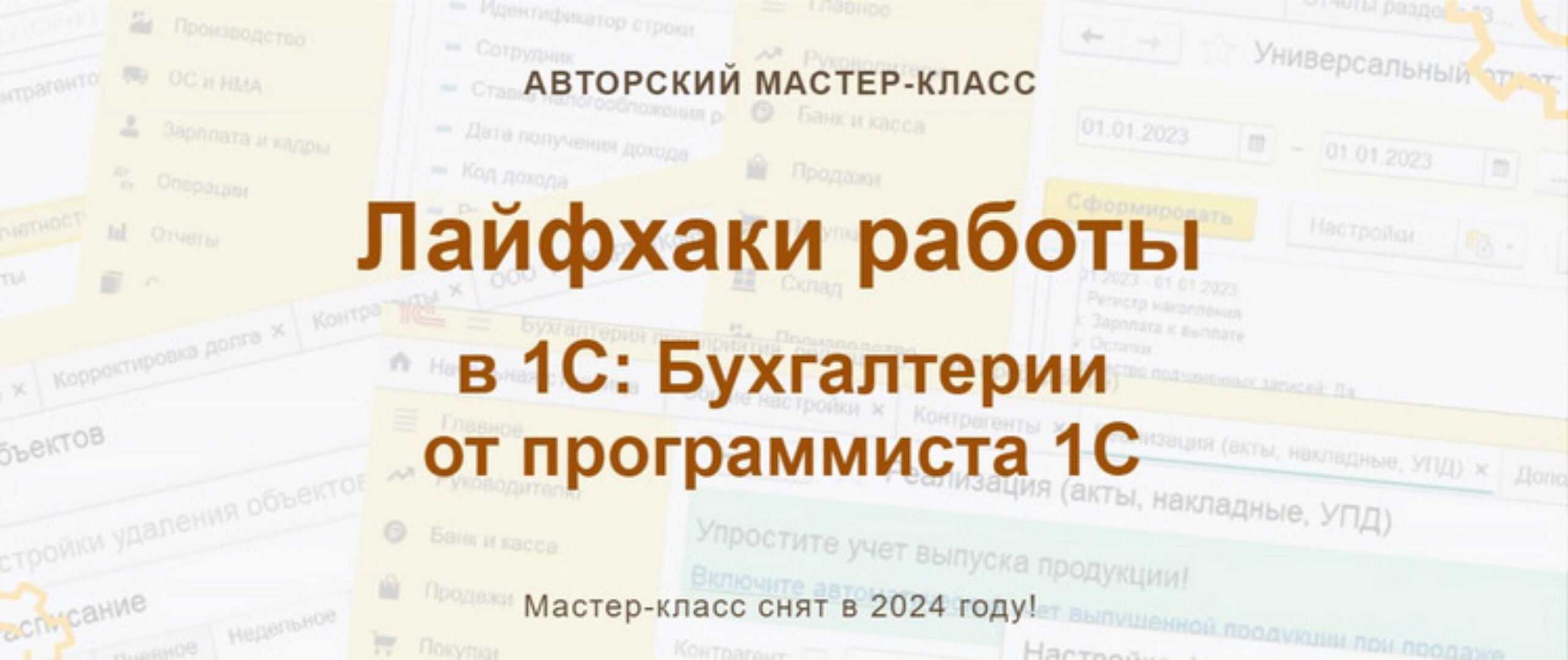 [учетбеззабот.рф] Лайфхаки работы в 1С: Бухгалтерии от программиста 1С (Наталья Ухова, Ольга Шулова)