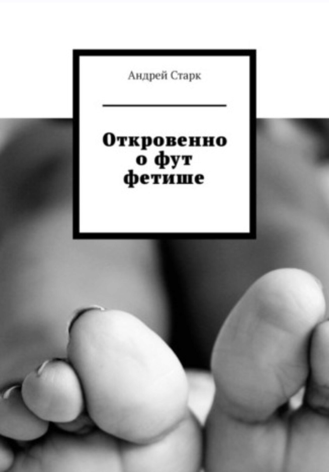 Откровенно о фут фетише (Андрей Старк)