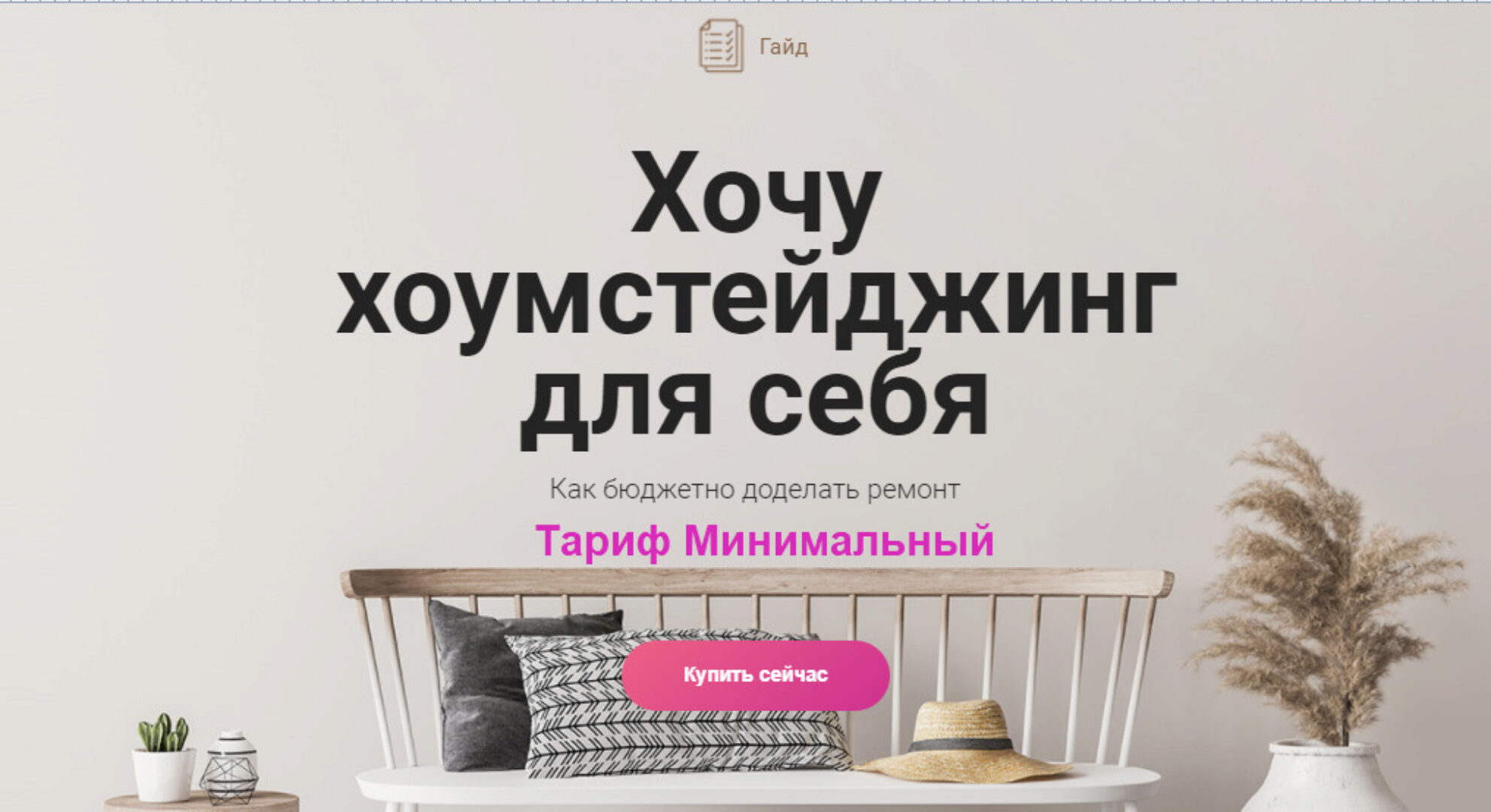 [Просто Ремонт] Хочу хоумстейджинг. Тариф Минимальный (Ксения Измайлова)