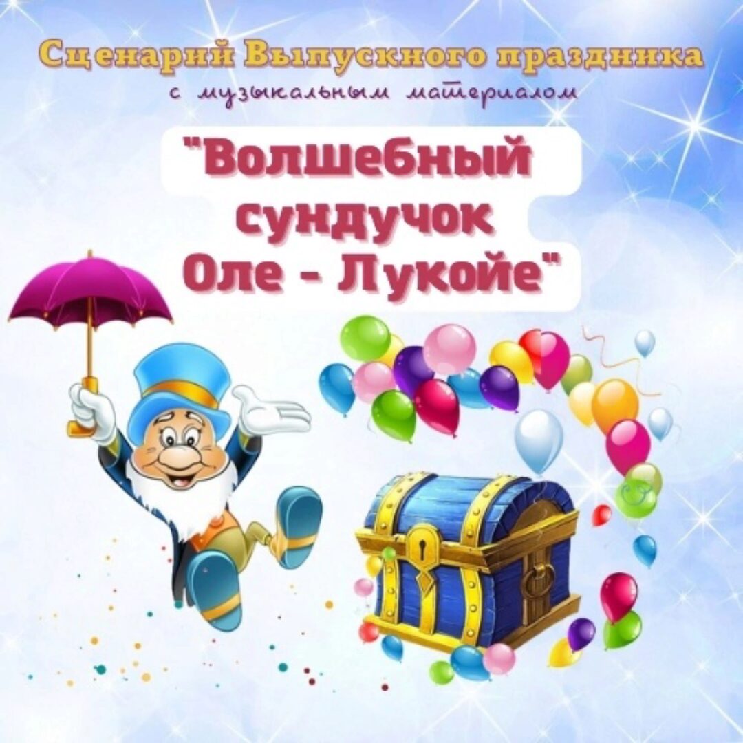 [Талантошка] Сценарий Выпускного праздника Волшебный Сундучок Оле-Лукойе (Ольга Воеводина)
