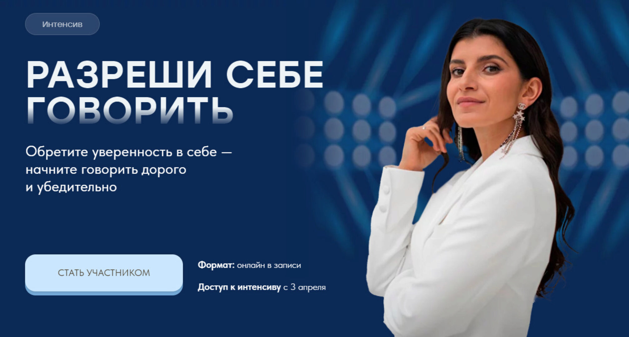 Интенсив Разреши себе говорить (Седа Каспарова)