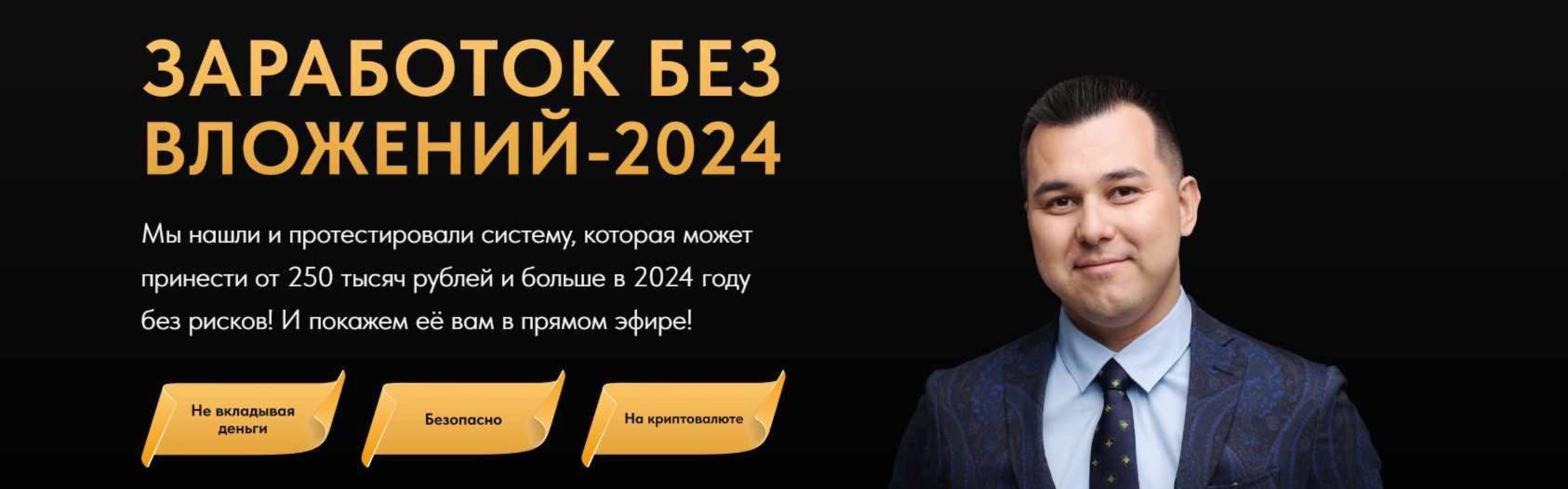 Заработок без вложений 2024 (Азат Валеев)