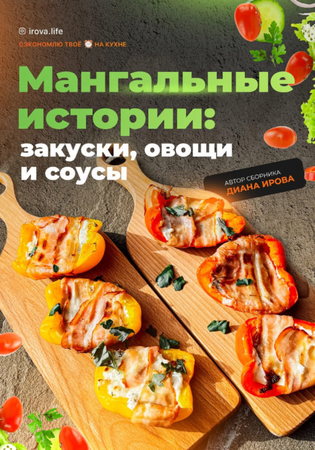 [Irova.life] Мангальные истории: закуски, овощи и соусы (Диана Ирова)