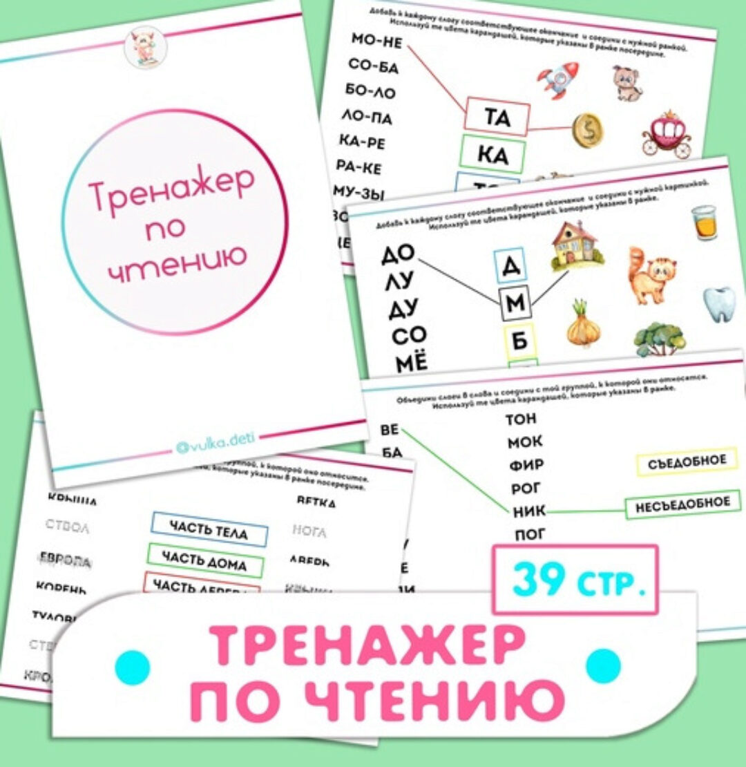 Тренажер по чтению (Ульяна Скубилова)