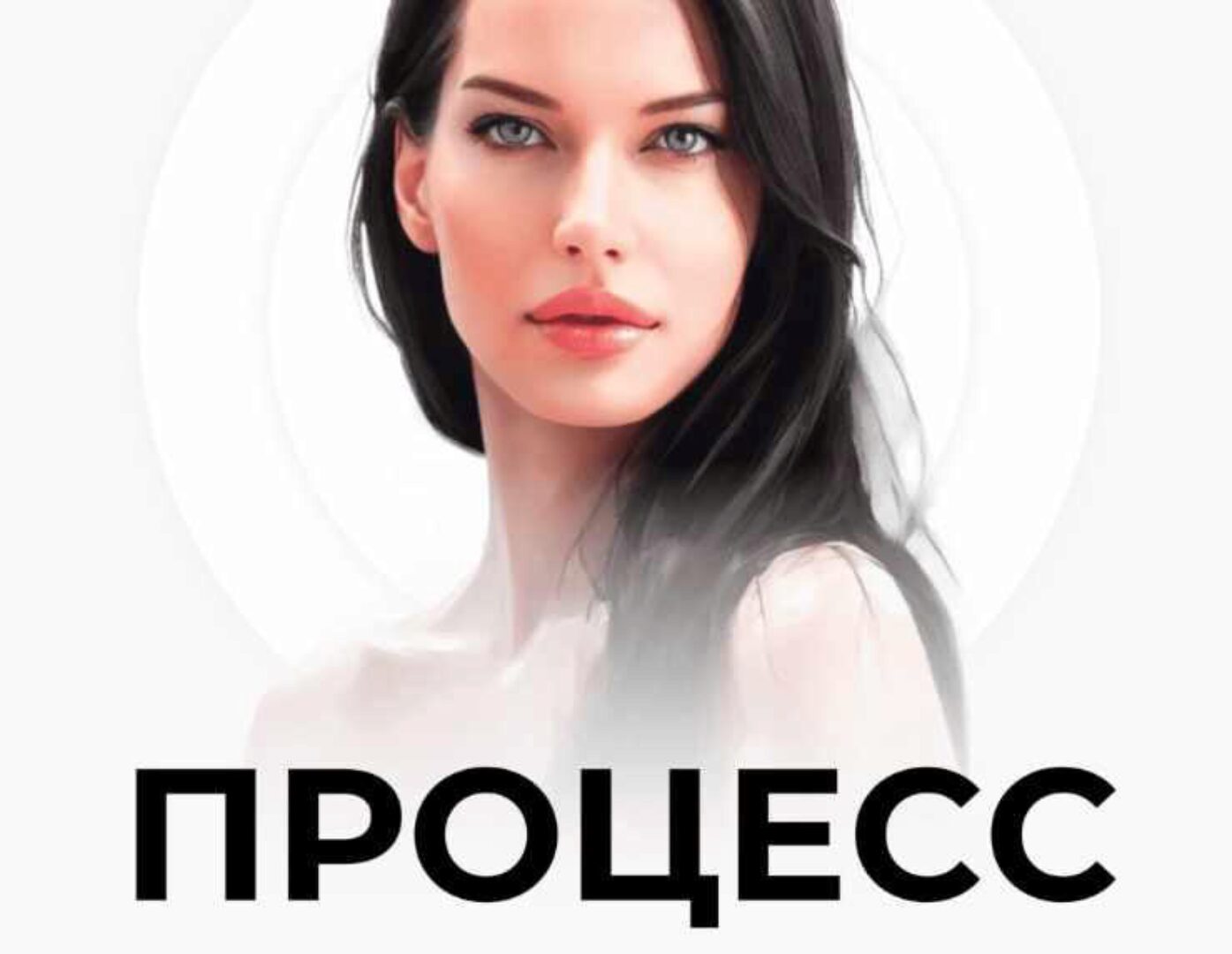 Процесс. Тариф 2 (Нина Веркойен)
